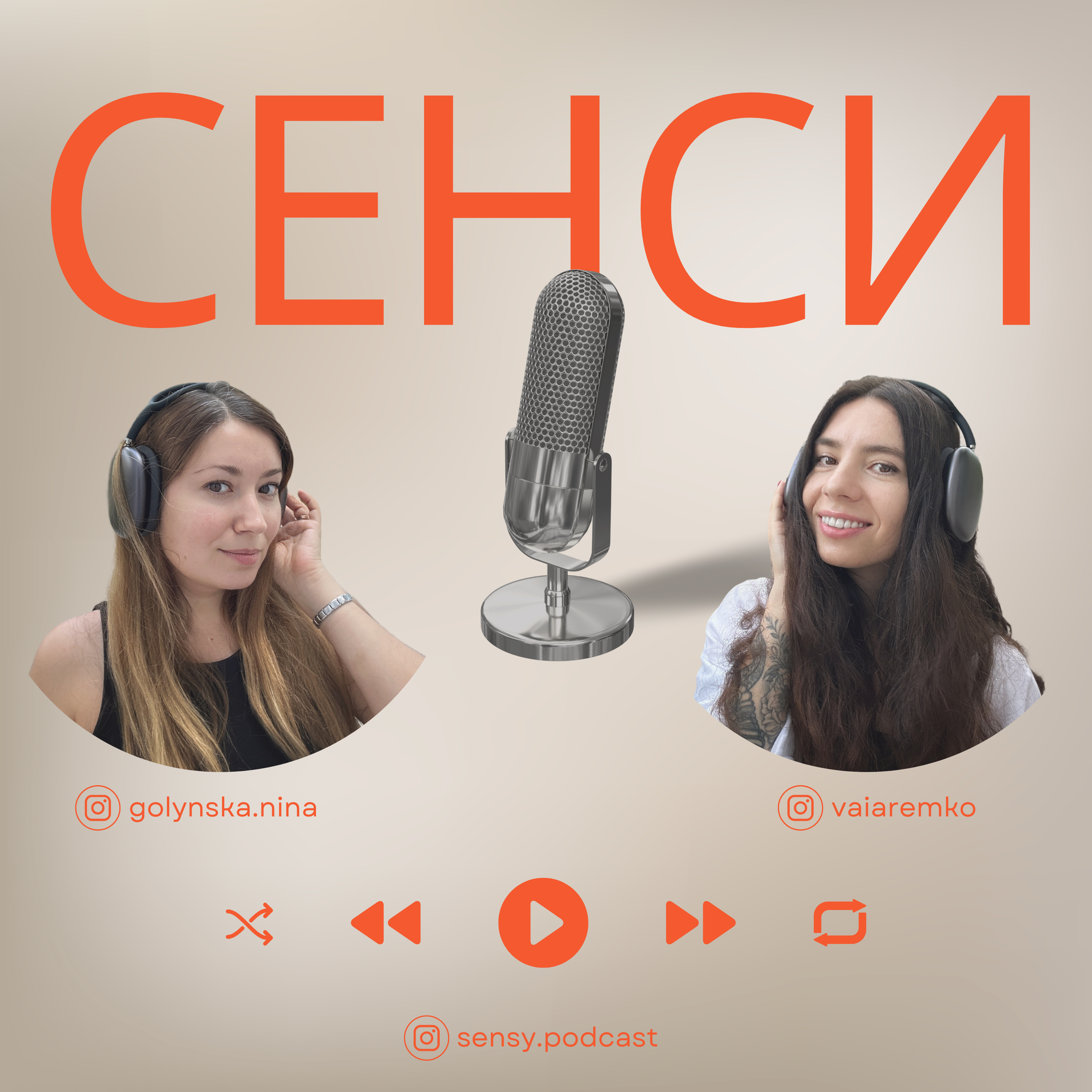 Подкаст СЕНСИ
