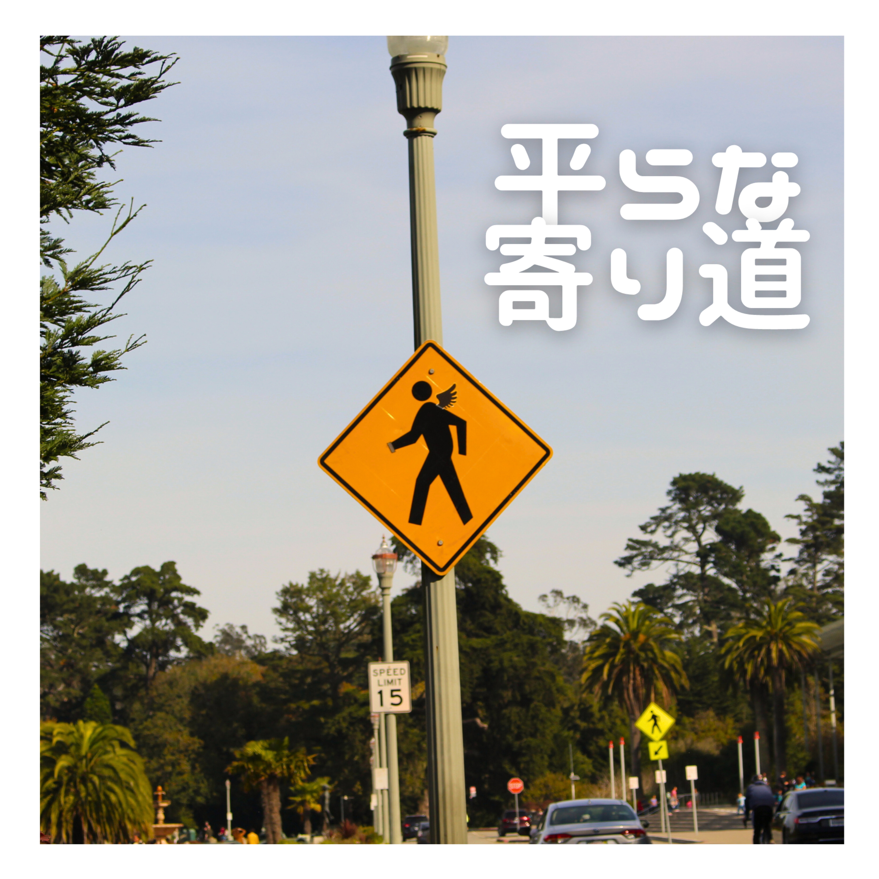 Podcast 平らな寄り道
