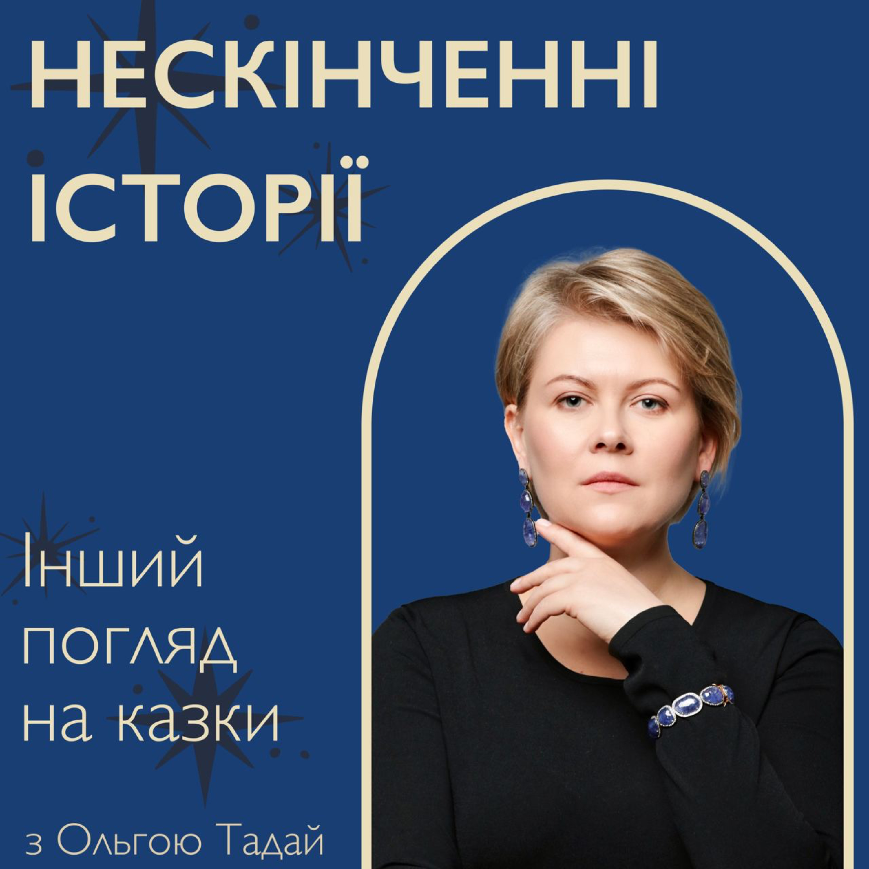 Нескінченні історії cover art