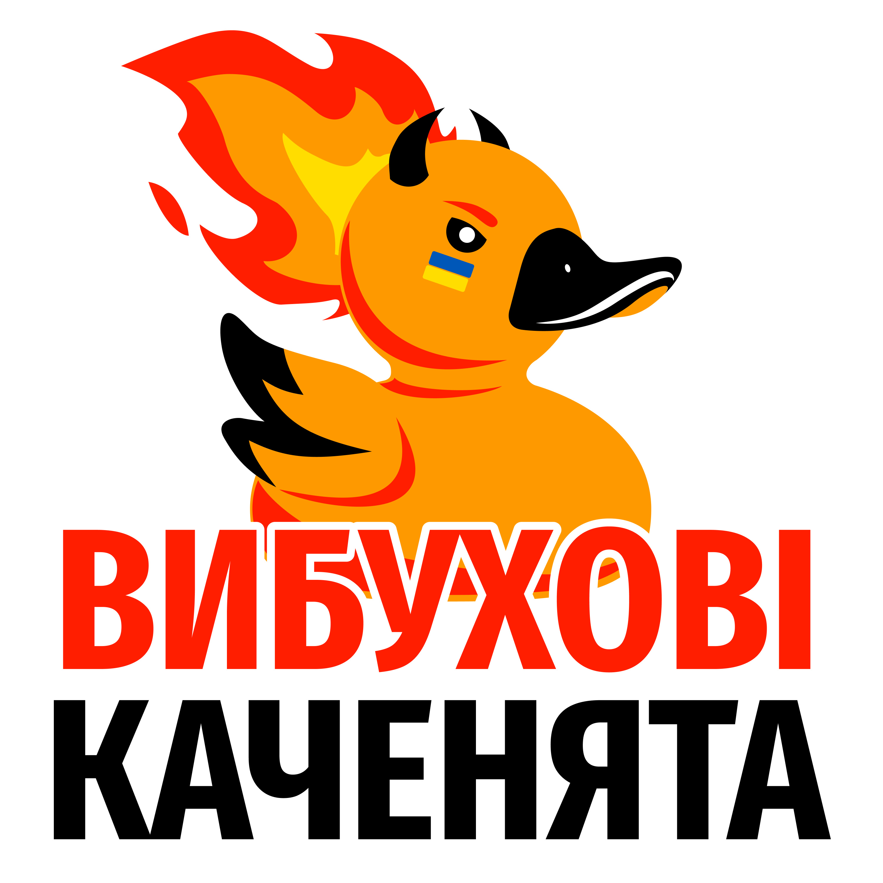 Вибухові Каченята