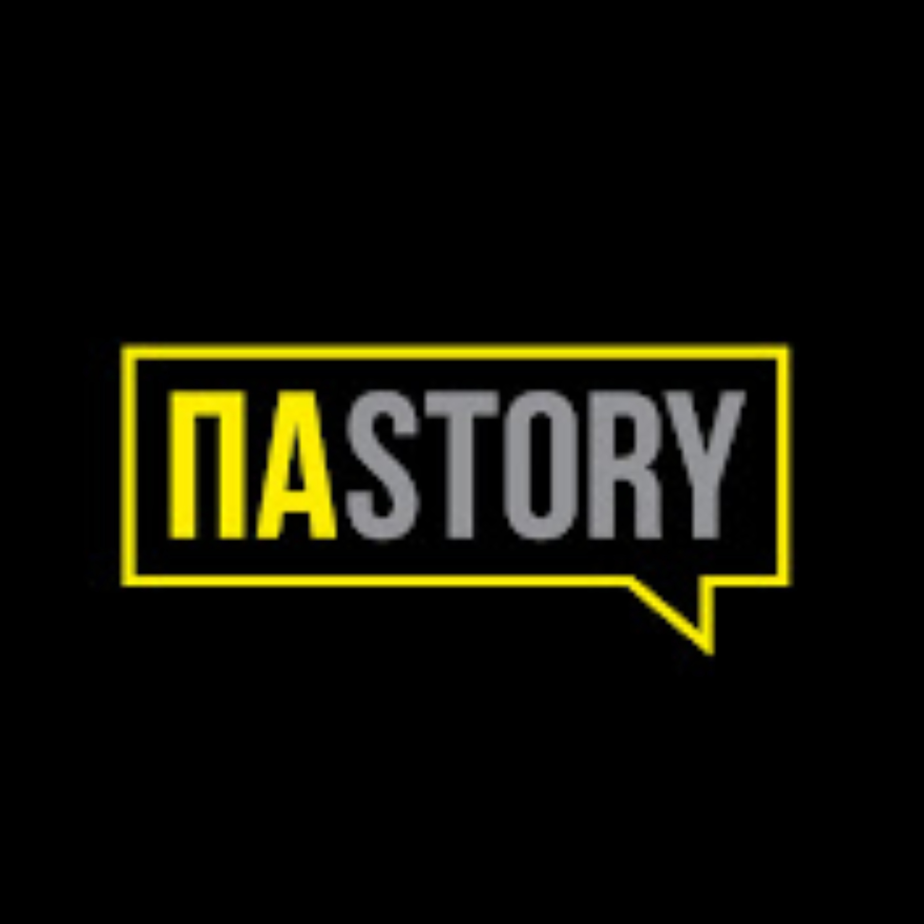 ПАSTORY