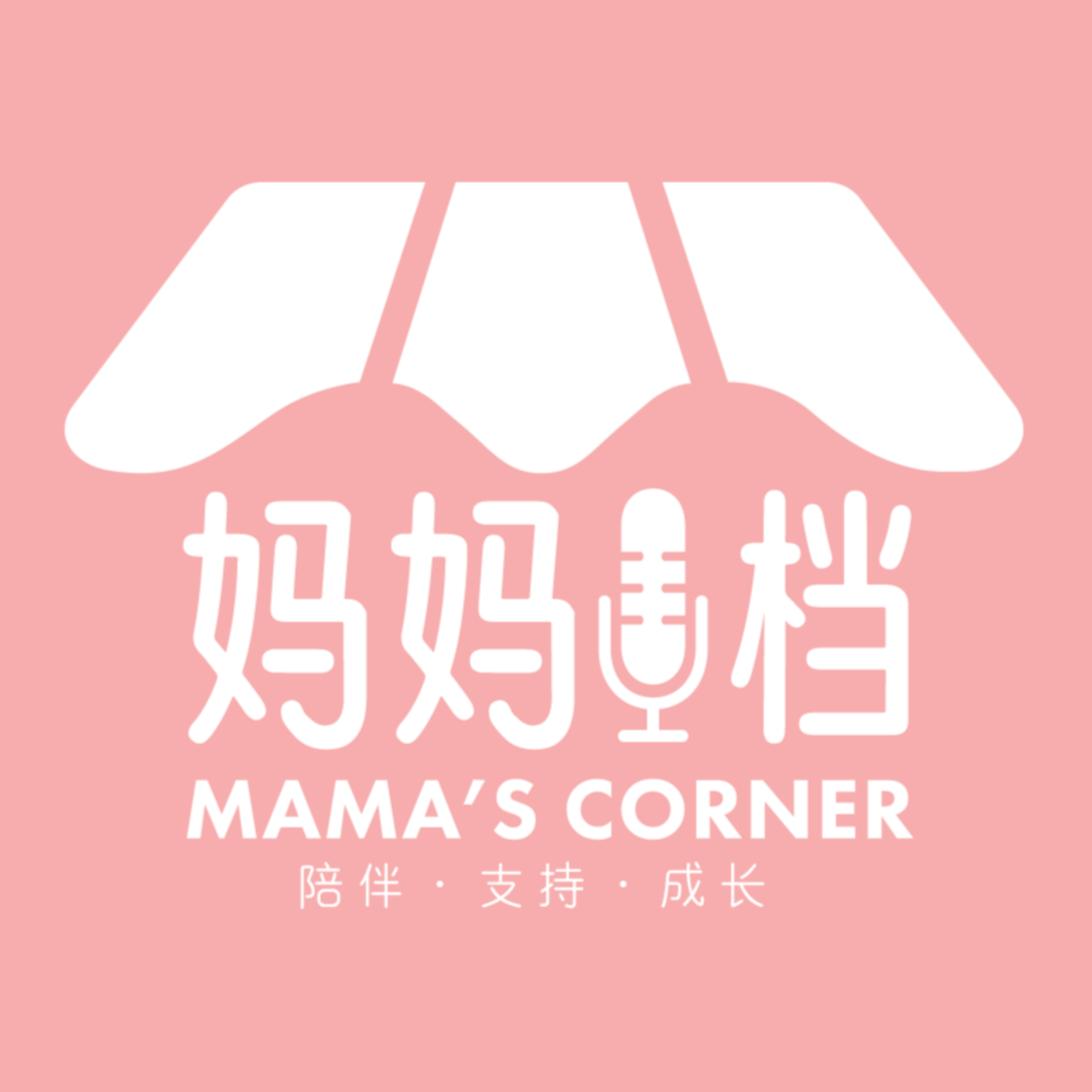 妈妈档 Mama's Corner Podcast