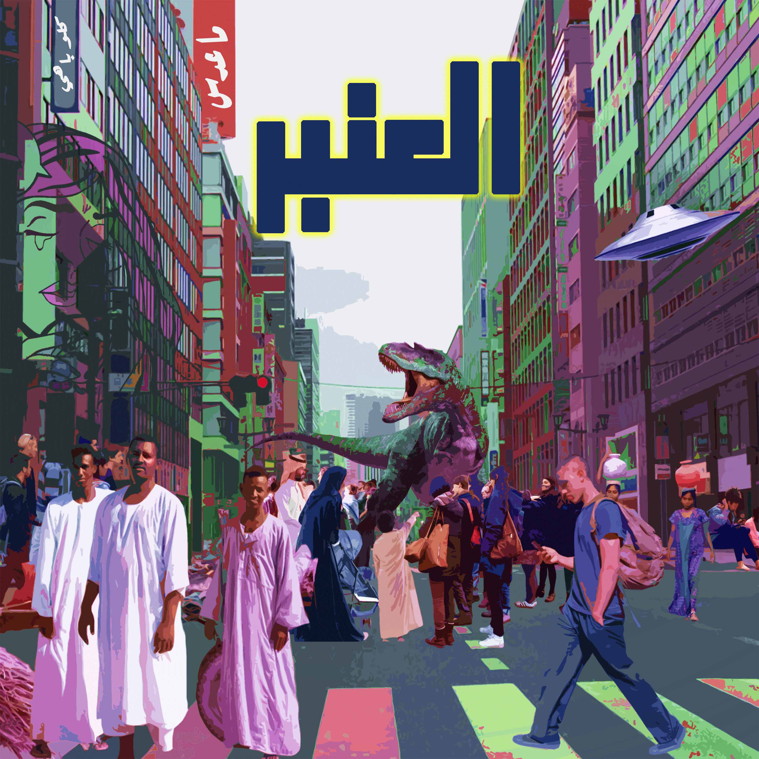 AL3NBR | العنبر 
