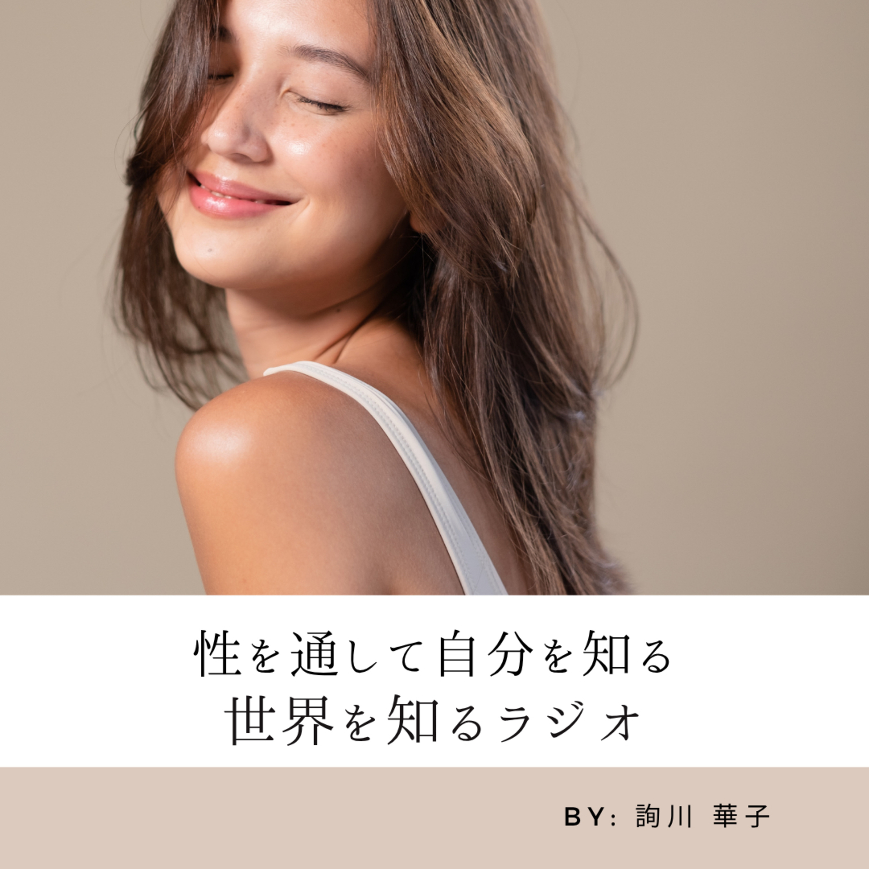 性を通して世界を知る。自分を知るラジオ【Say! セイ,性ちゃんねる】 