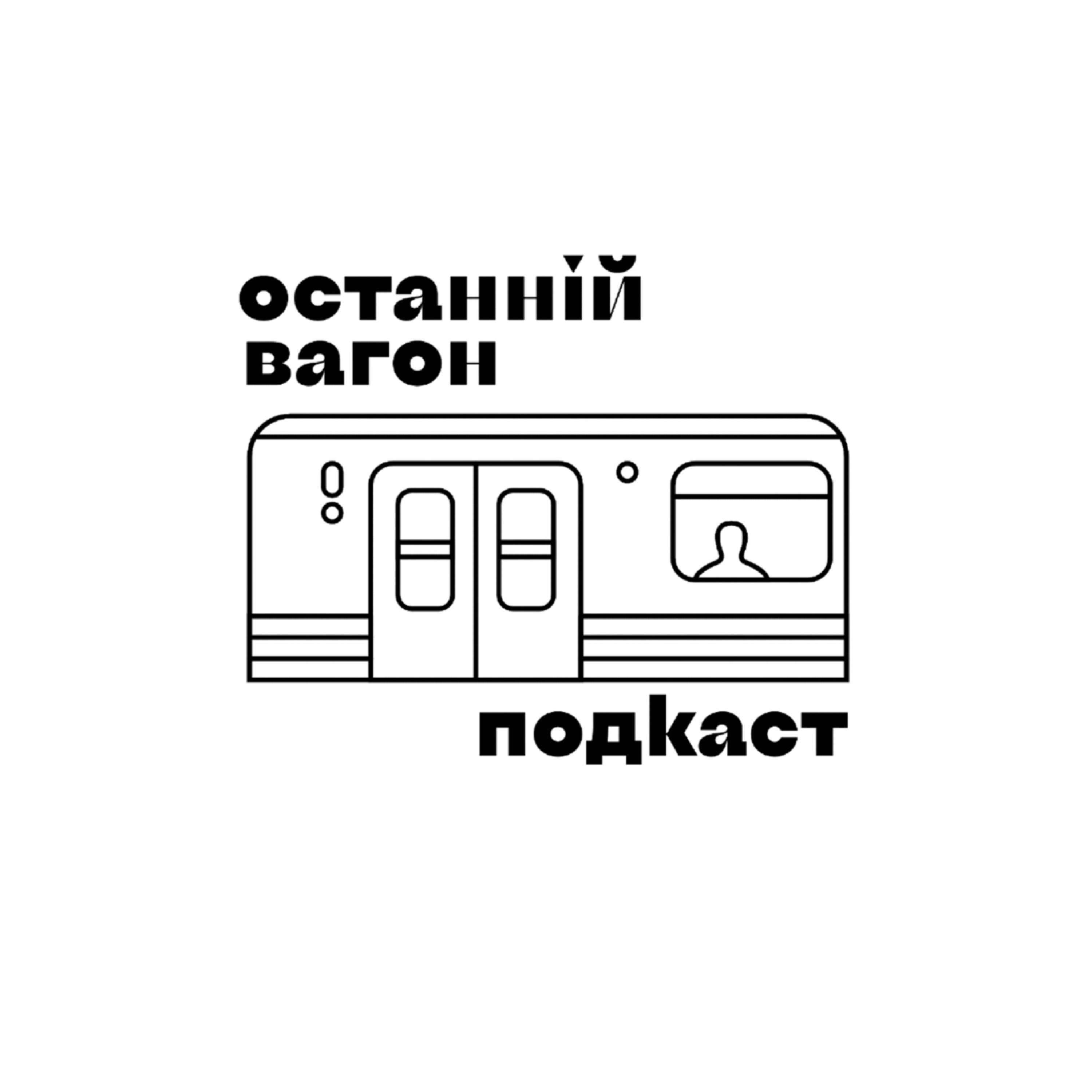 Останній вагон