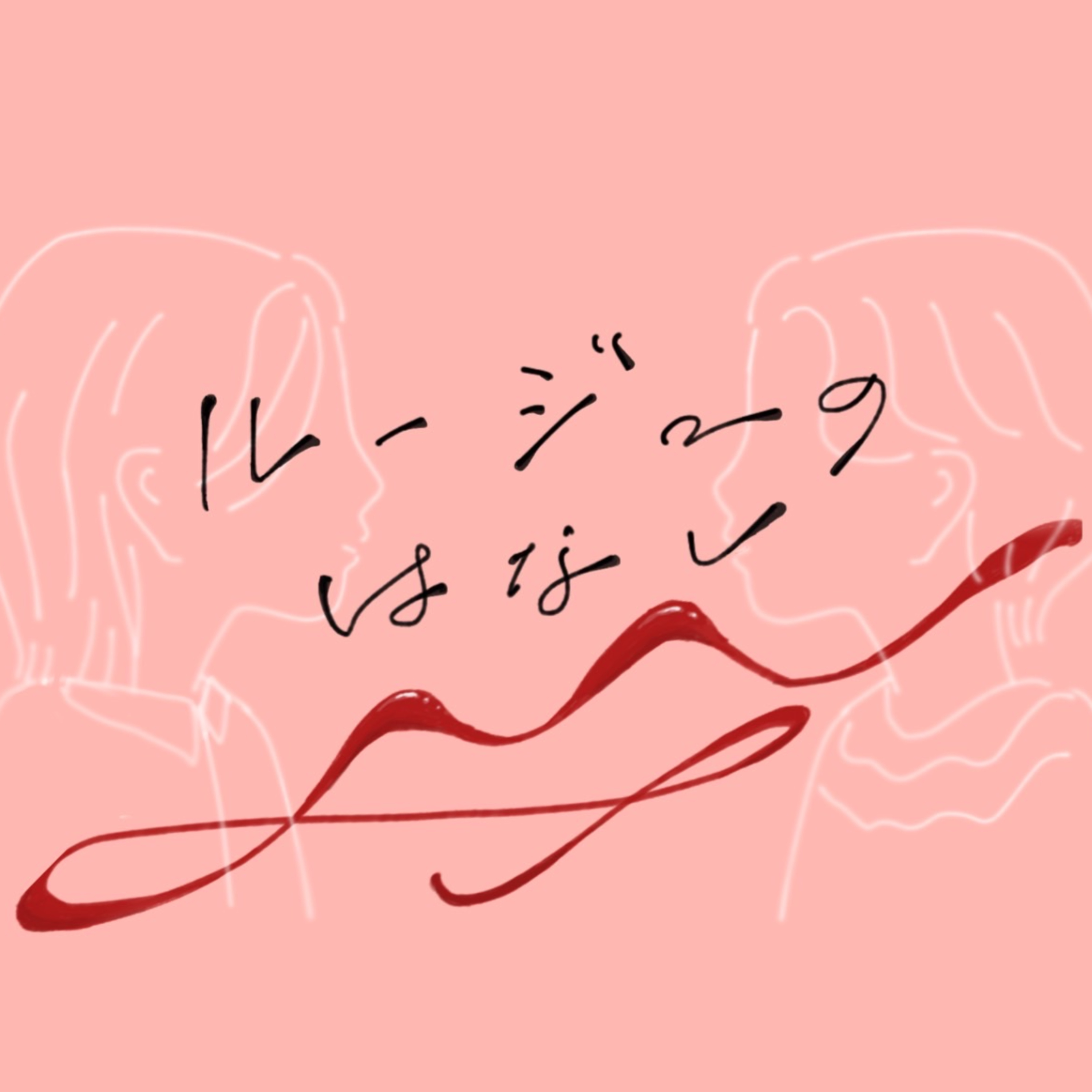 ルージュのはなし