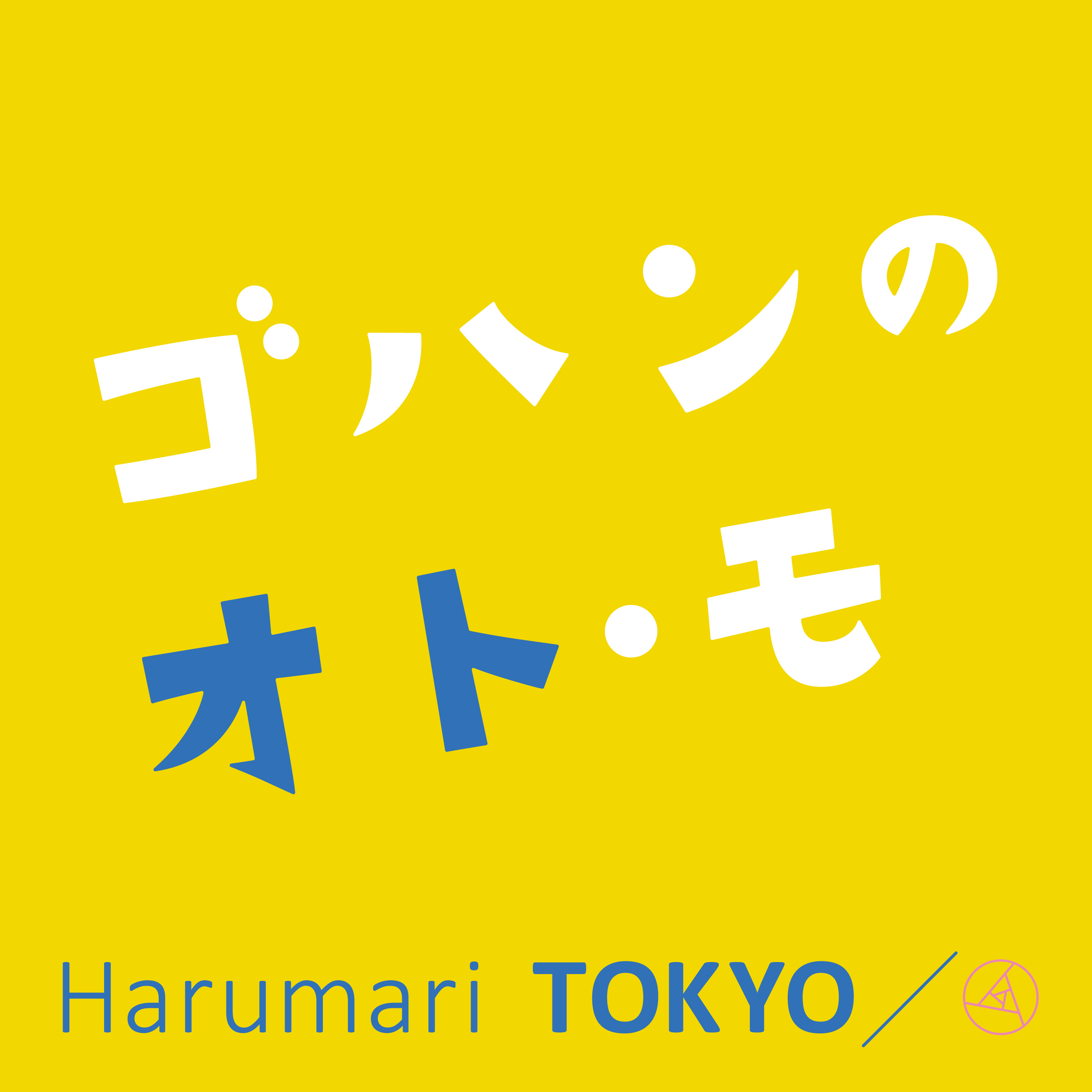 『ゴハンのオト・モ 』～Audio Dining BY Haruamri TOKYO