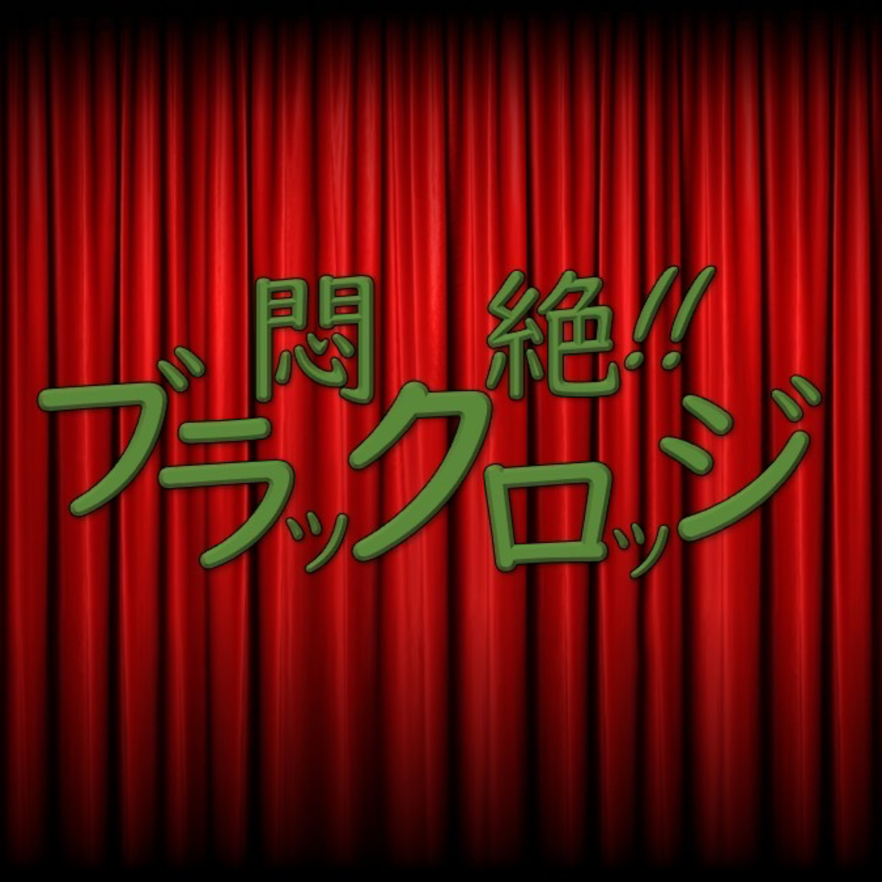 悶絶!! ブラックロッジ cover art