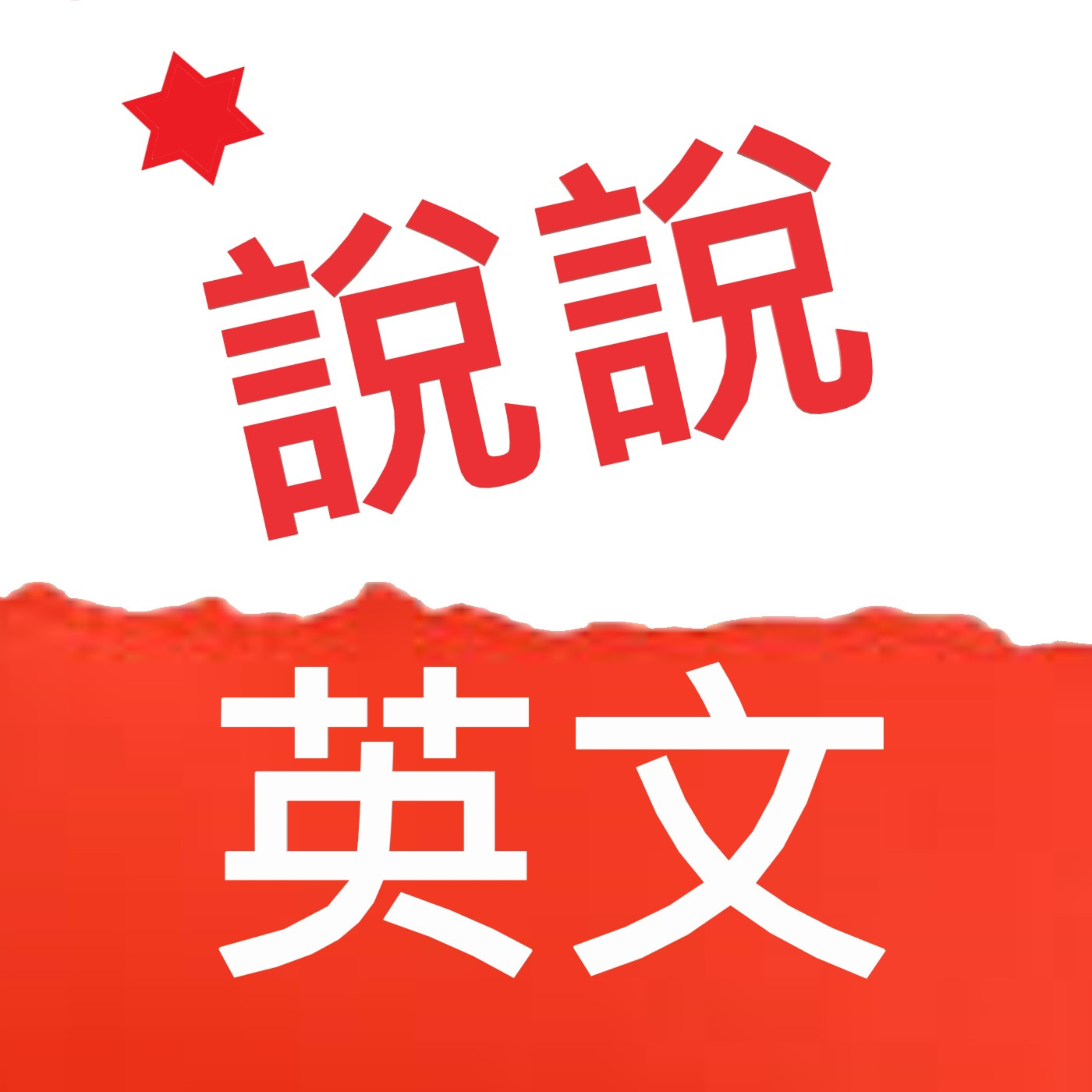 說說英文