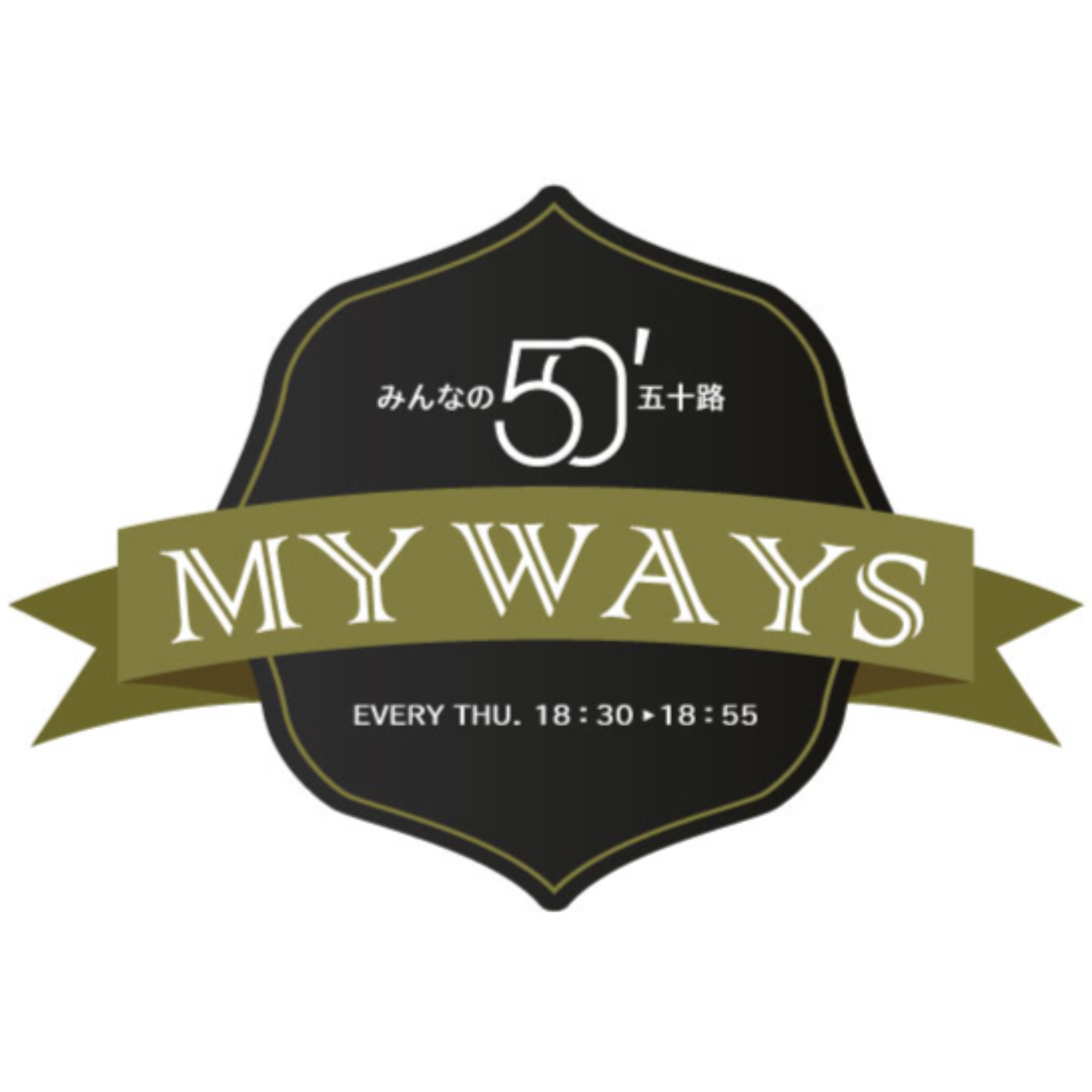 みんなの五十路MY WAYS cover art