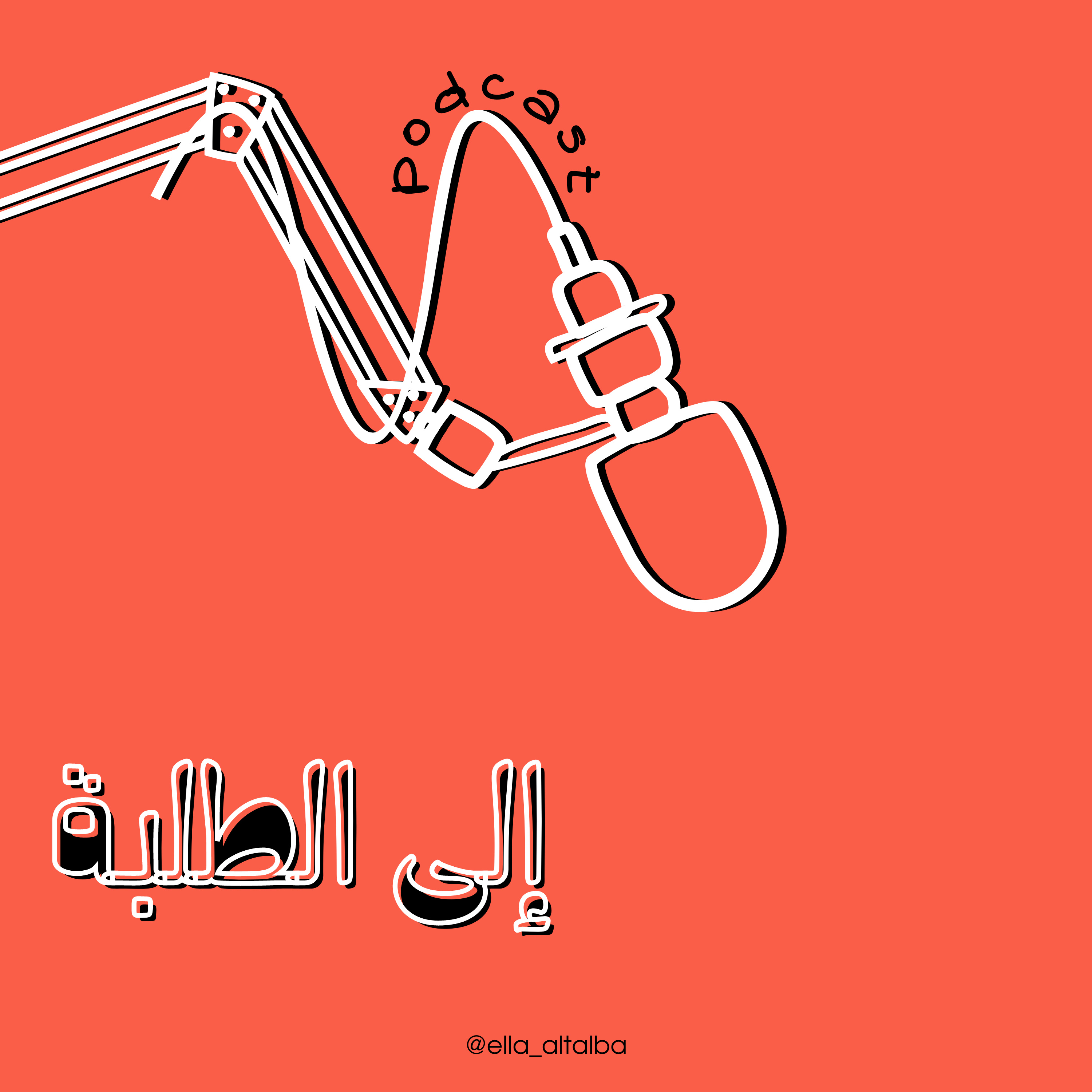 إلى الطلبة