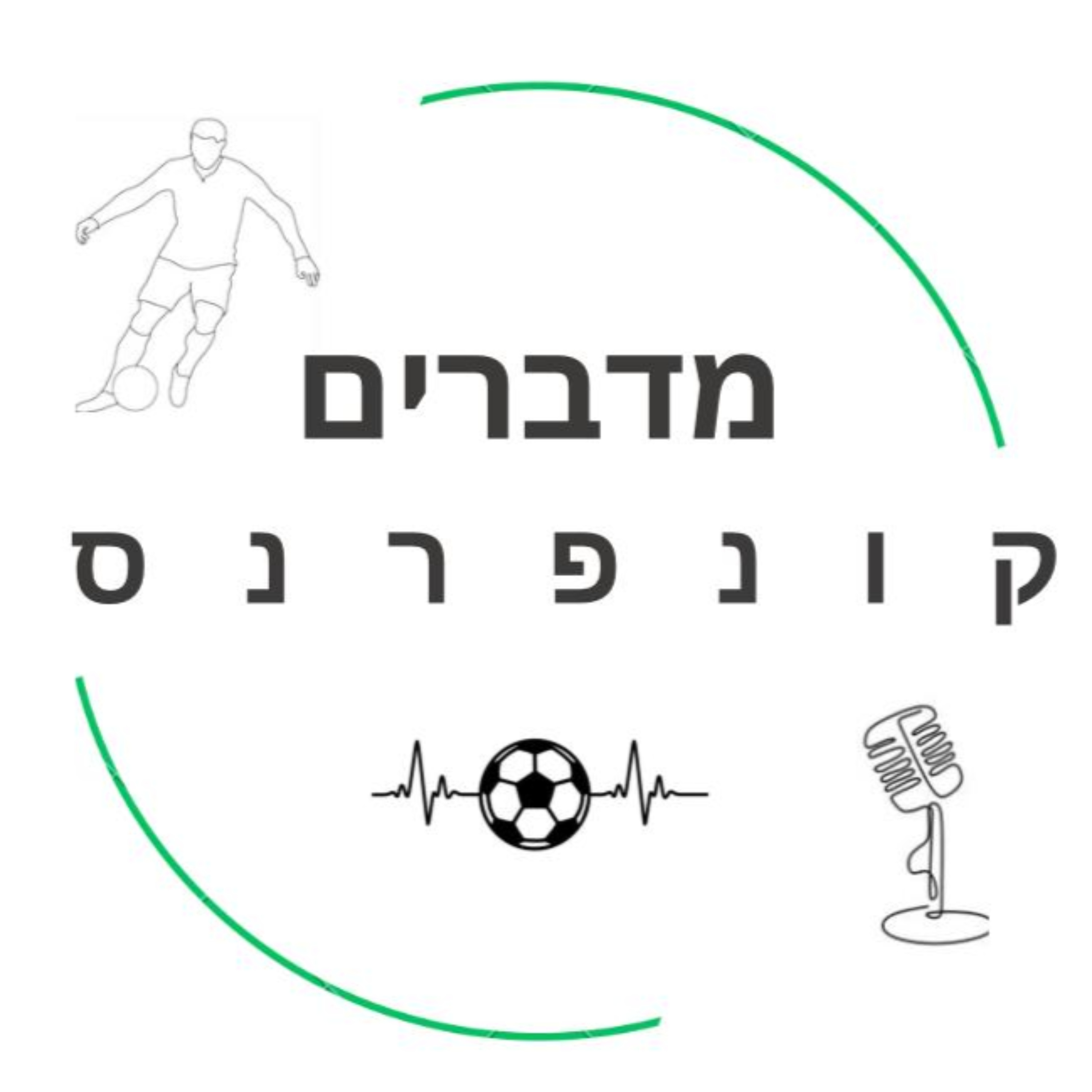 מדברים קונפרנס
