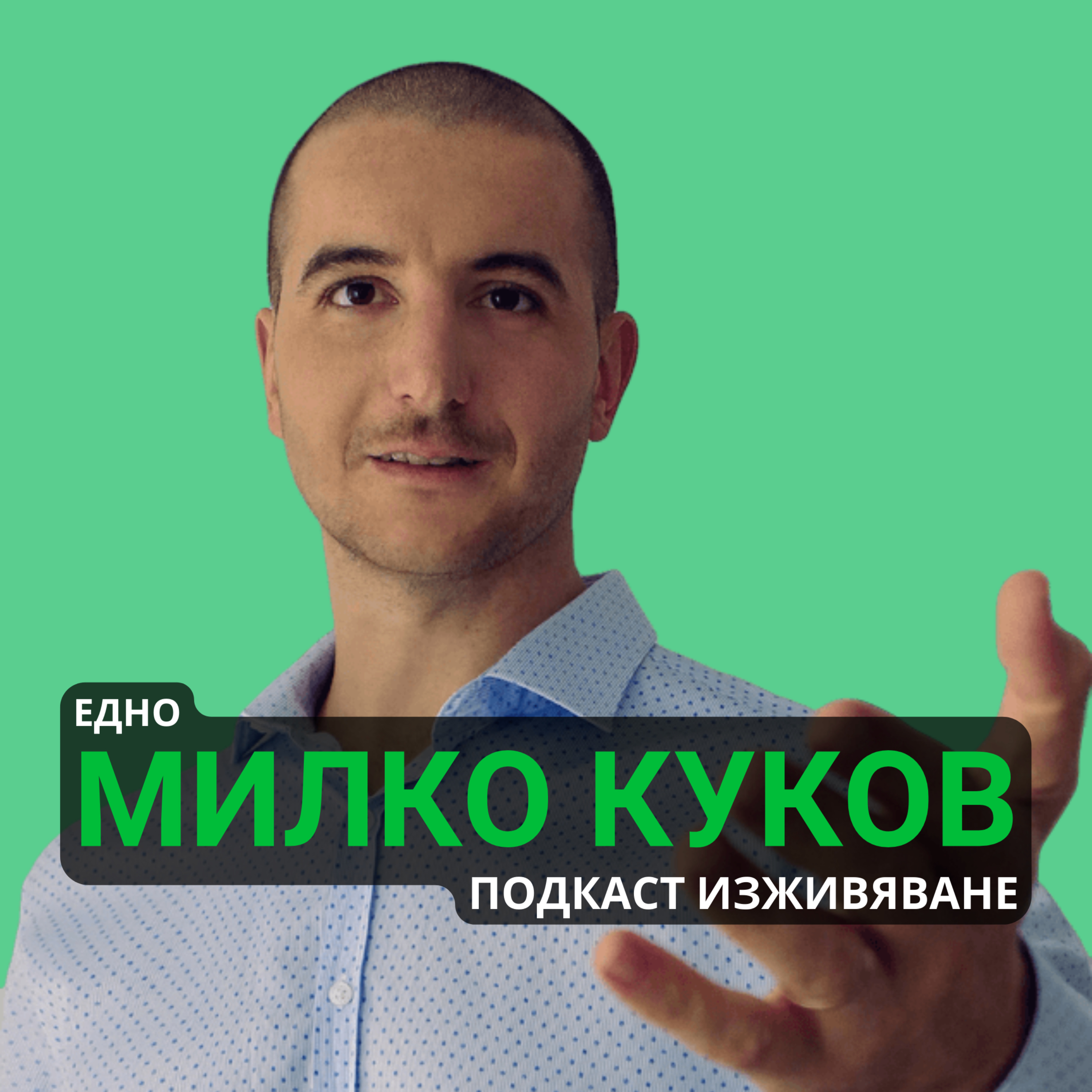 Едно Милко Куков Подкаст Изживяване