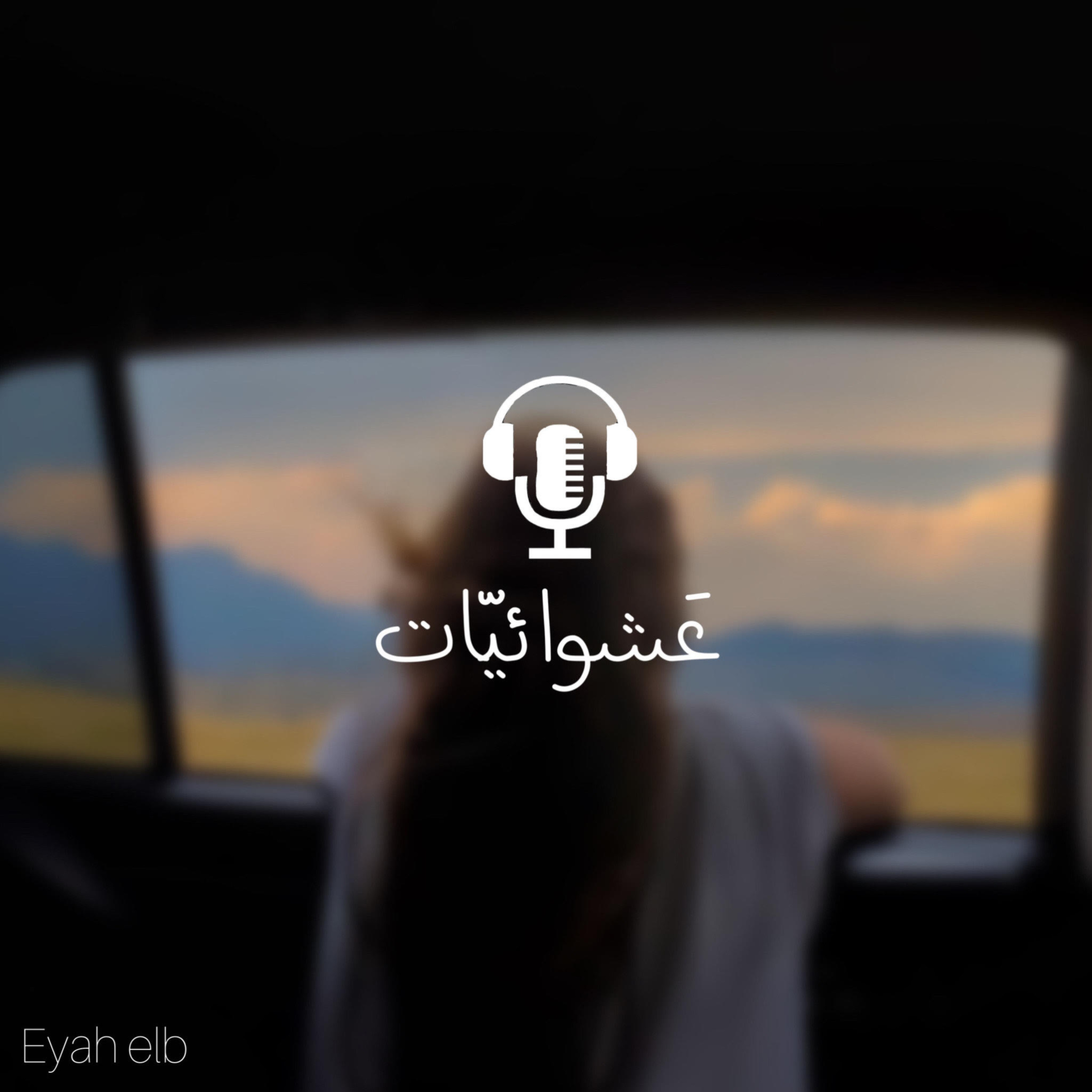 عشوائيات cover art