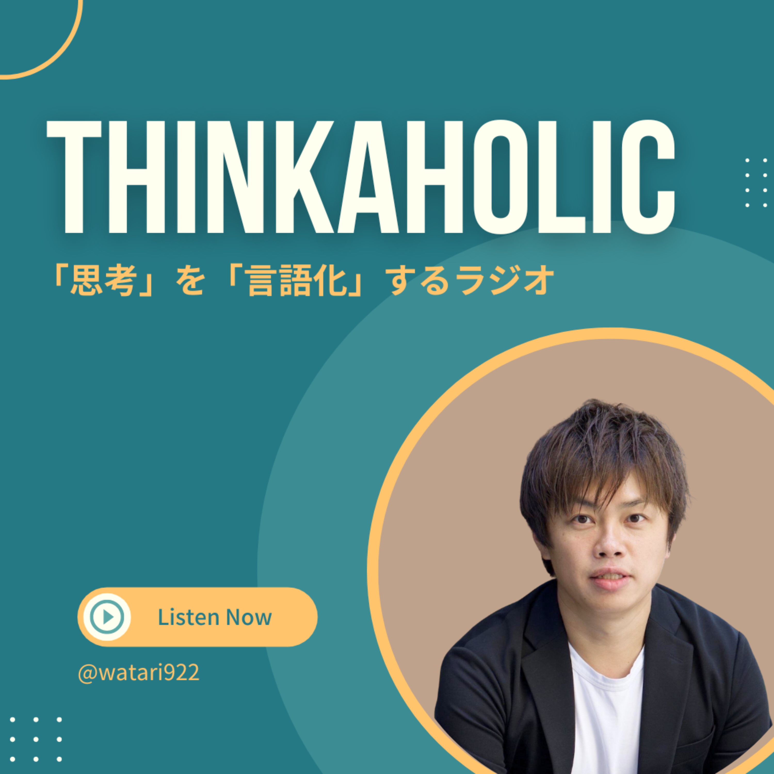 THINKAHOLIC -「思考」を「言語化」するラジオ-