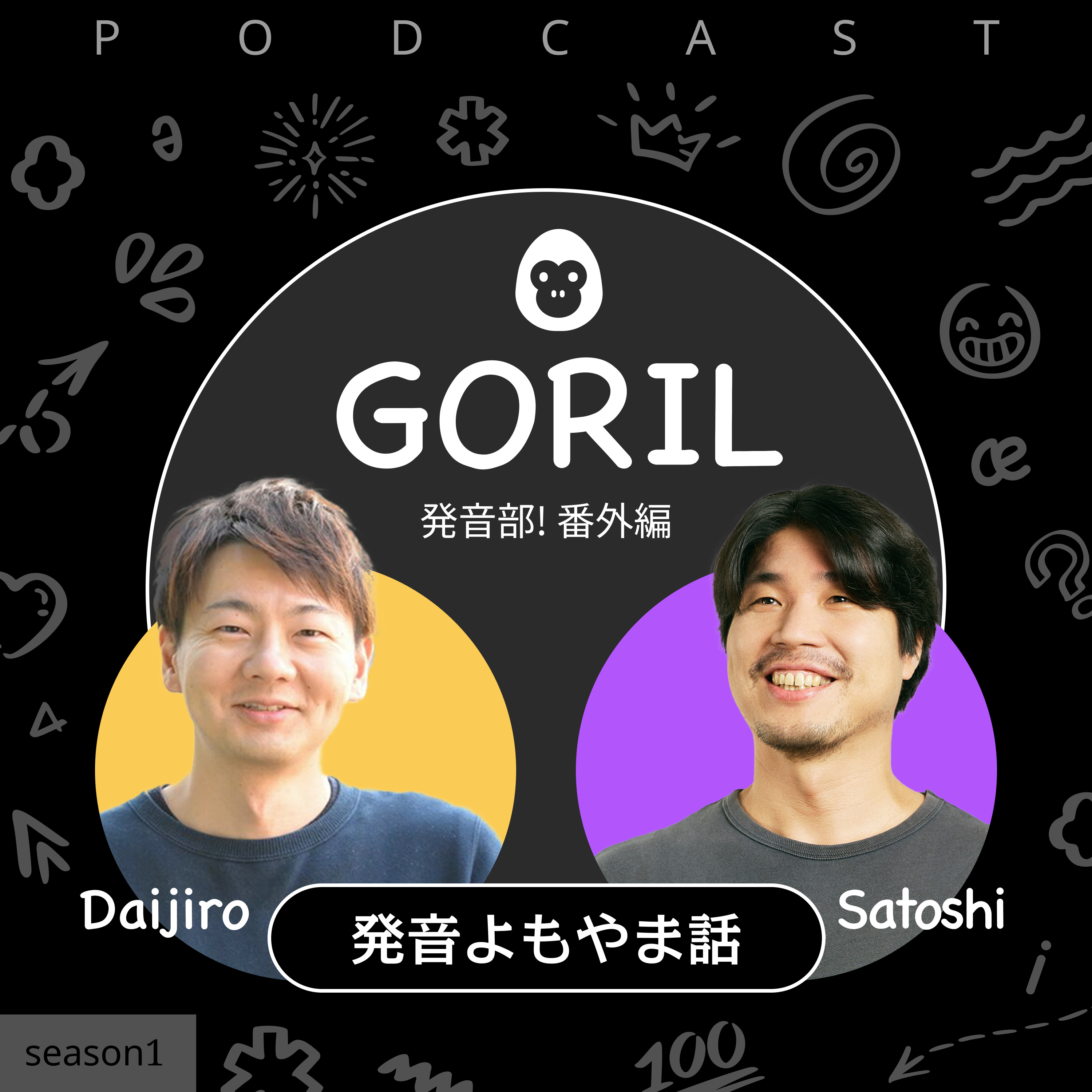 だいじろー＆サトシの発音よもやま話（GORIL発音部　番外編）