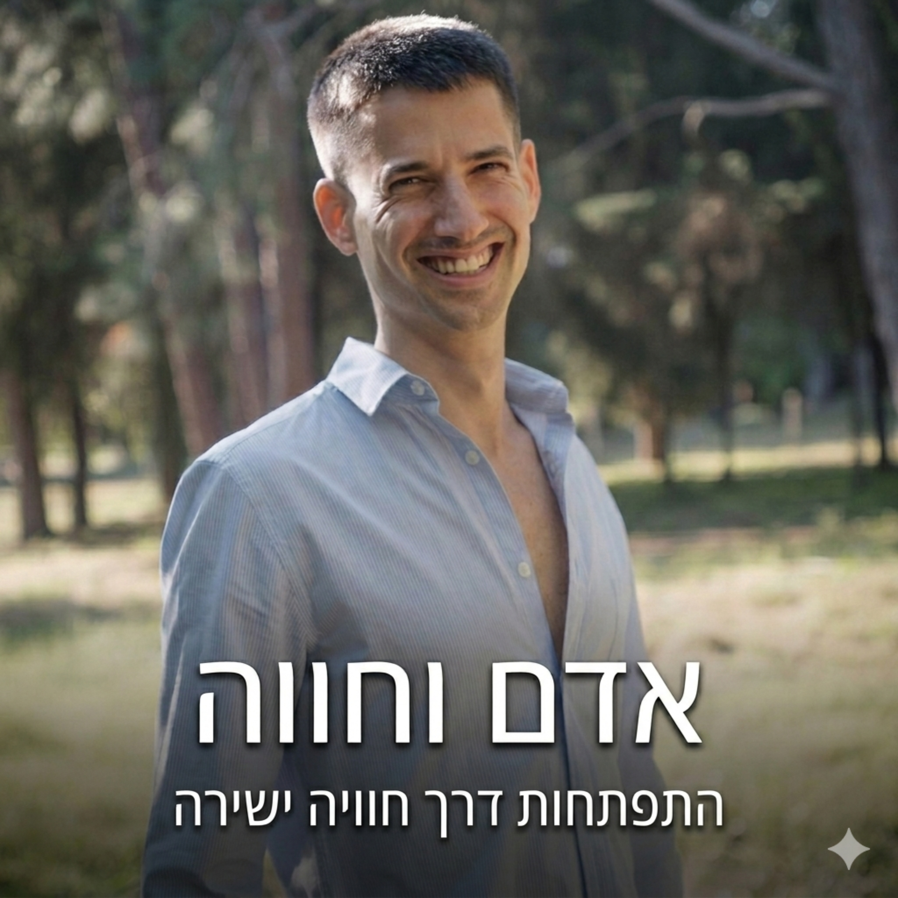 להוריד את המסכות ולהודות בכאב שלנו עם שון אשכנזי episode artwork