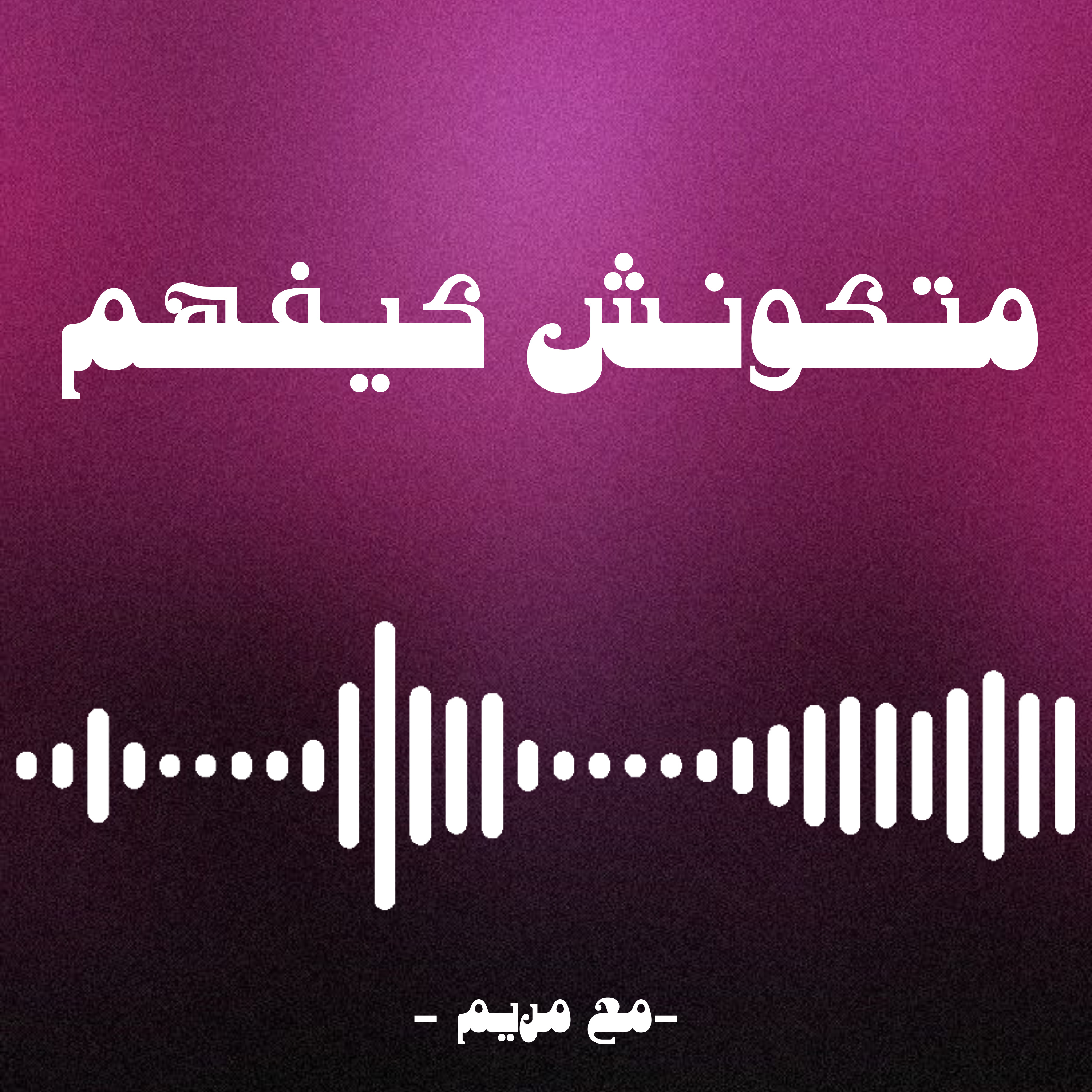 متكونش كيفهم