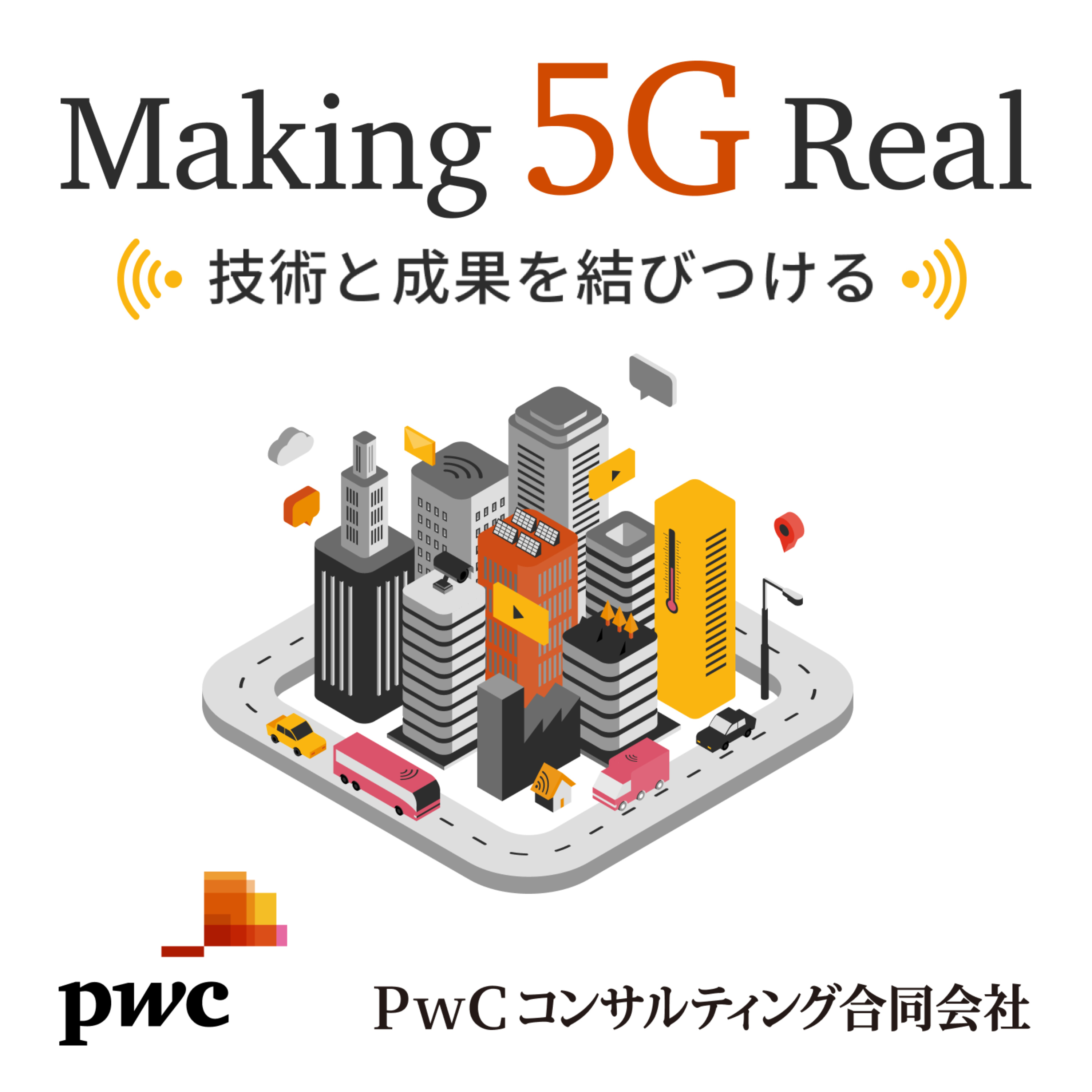 Making 5G Real 技術と成果を結びつける