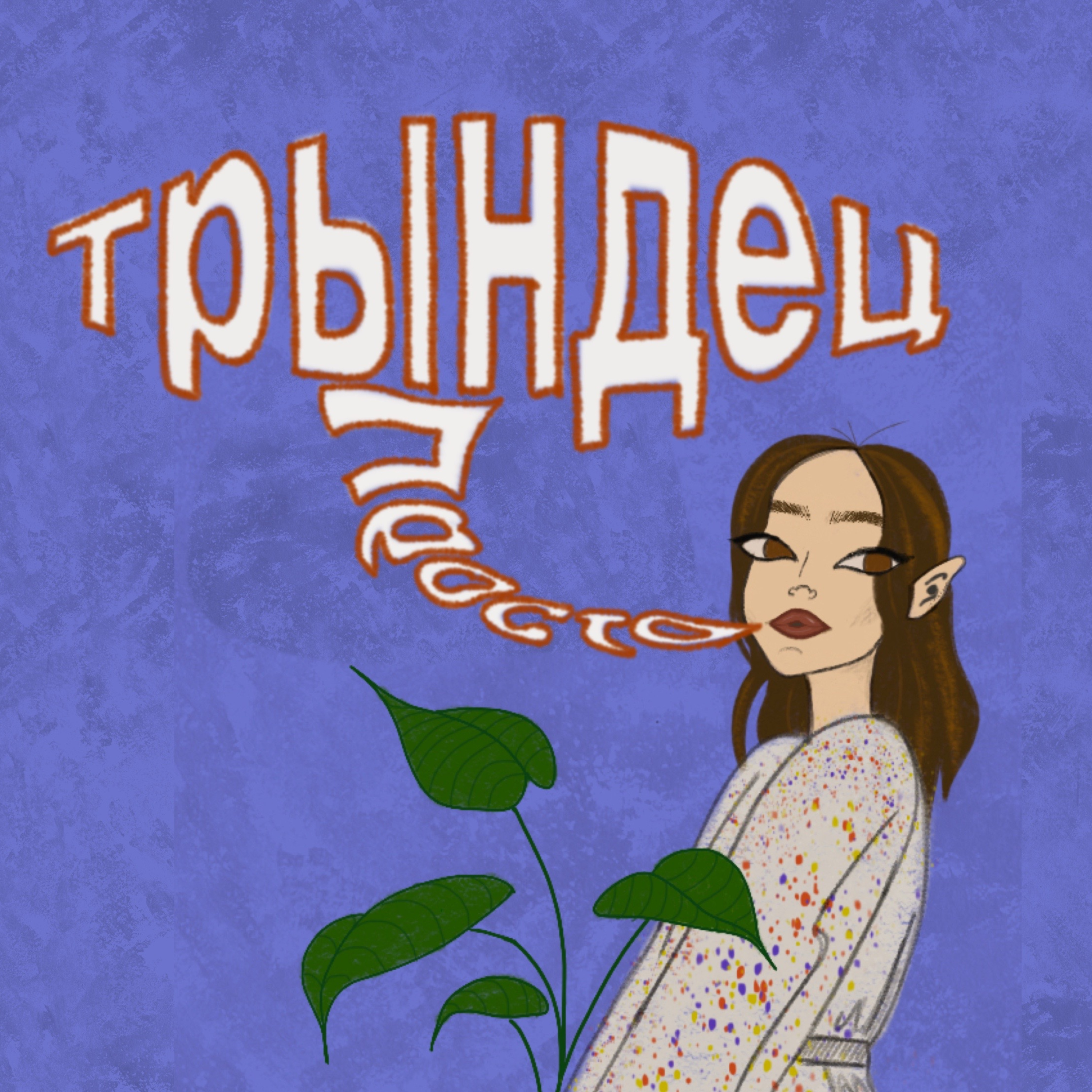 Просто трындец!