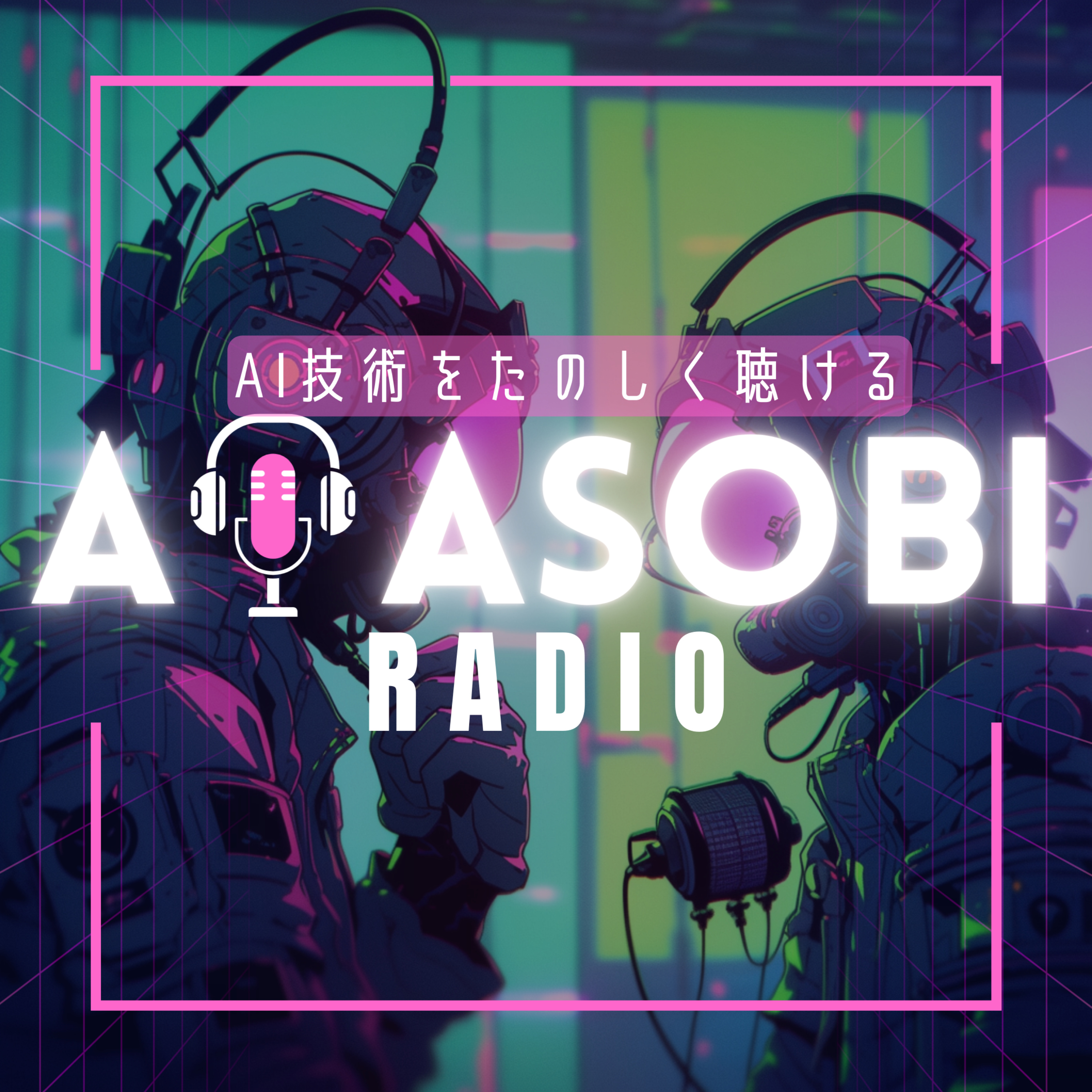 AIあそびラジオ