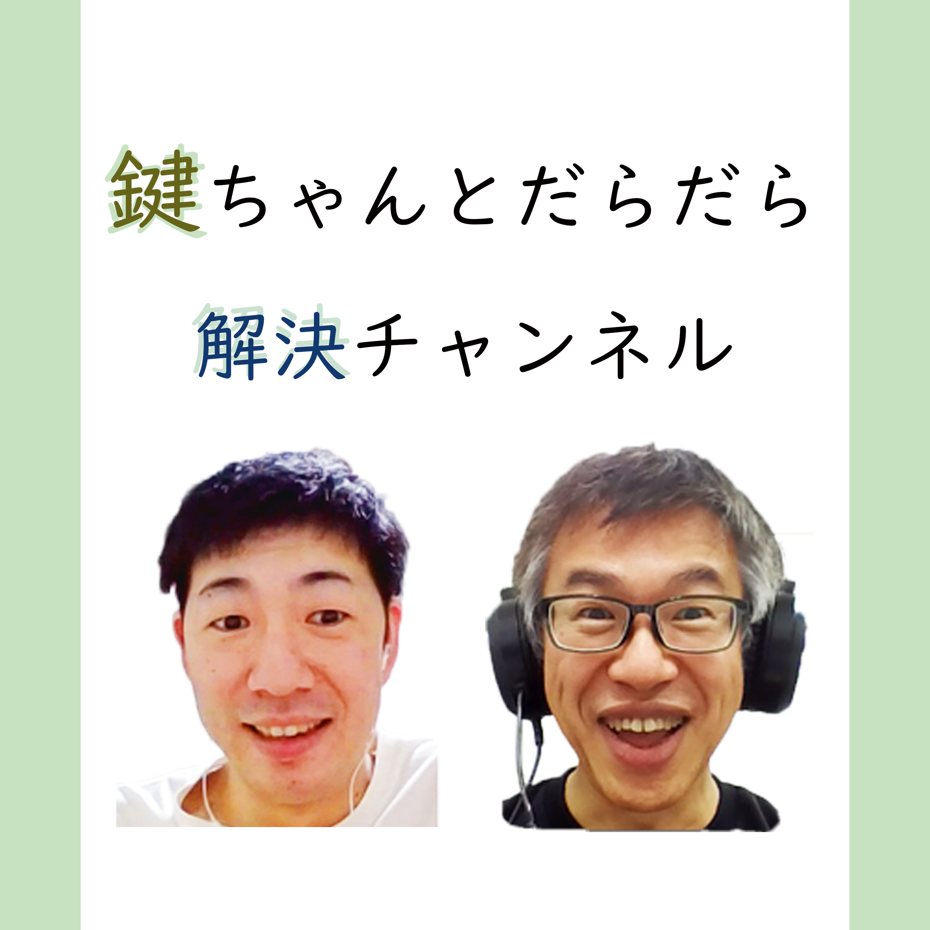 かぎだらチャンネル