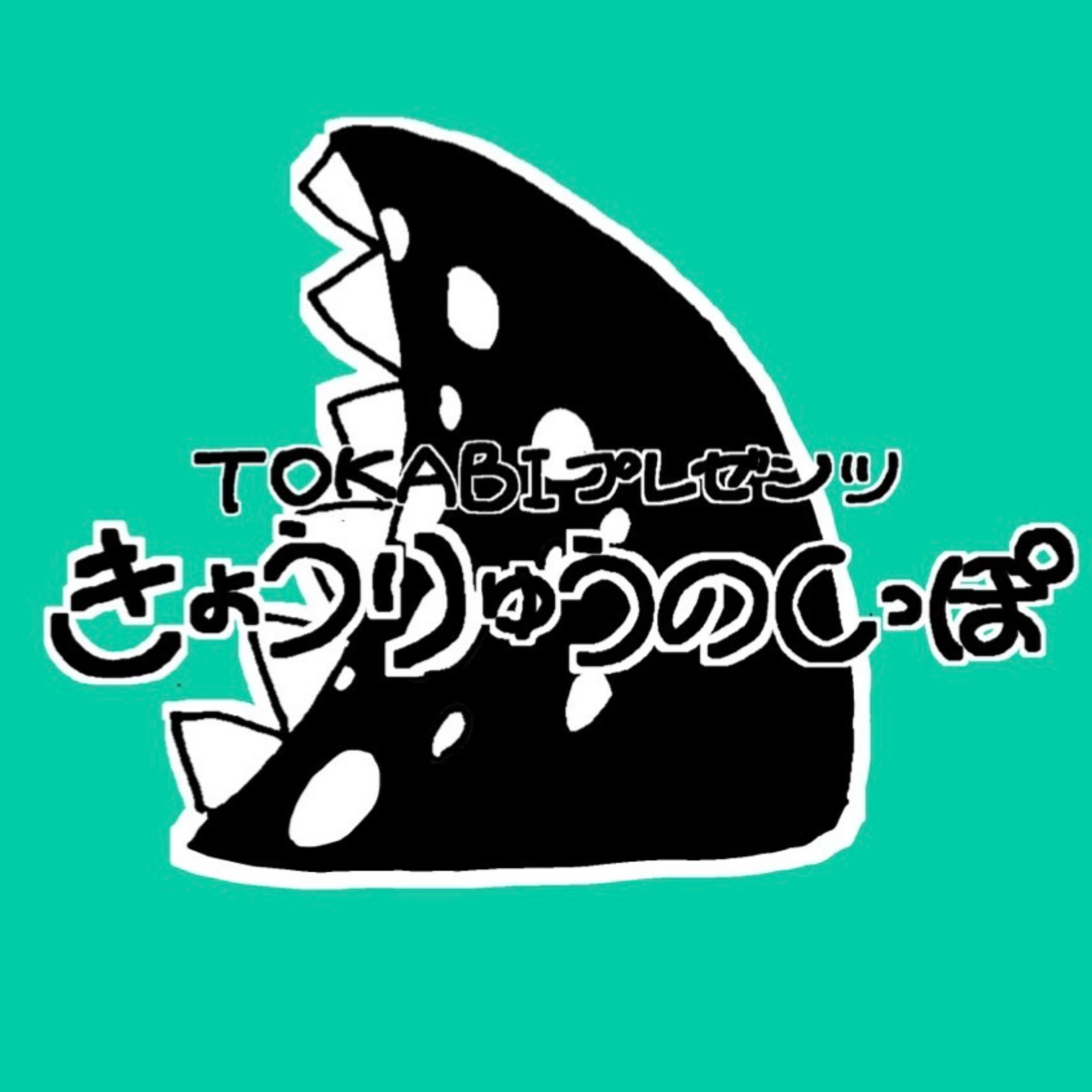 きょうりゅうのしっぽ