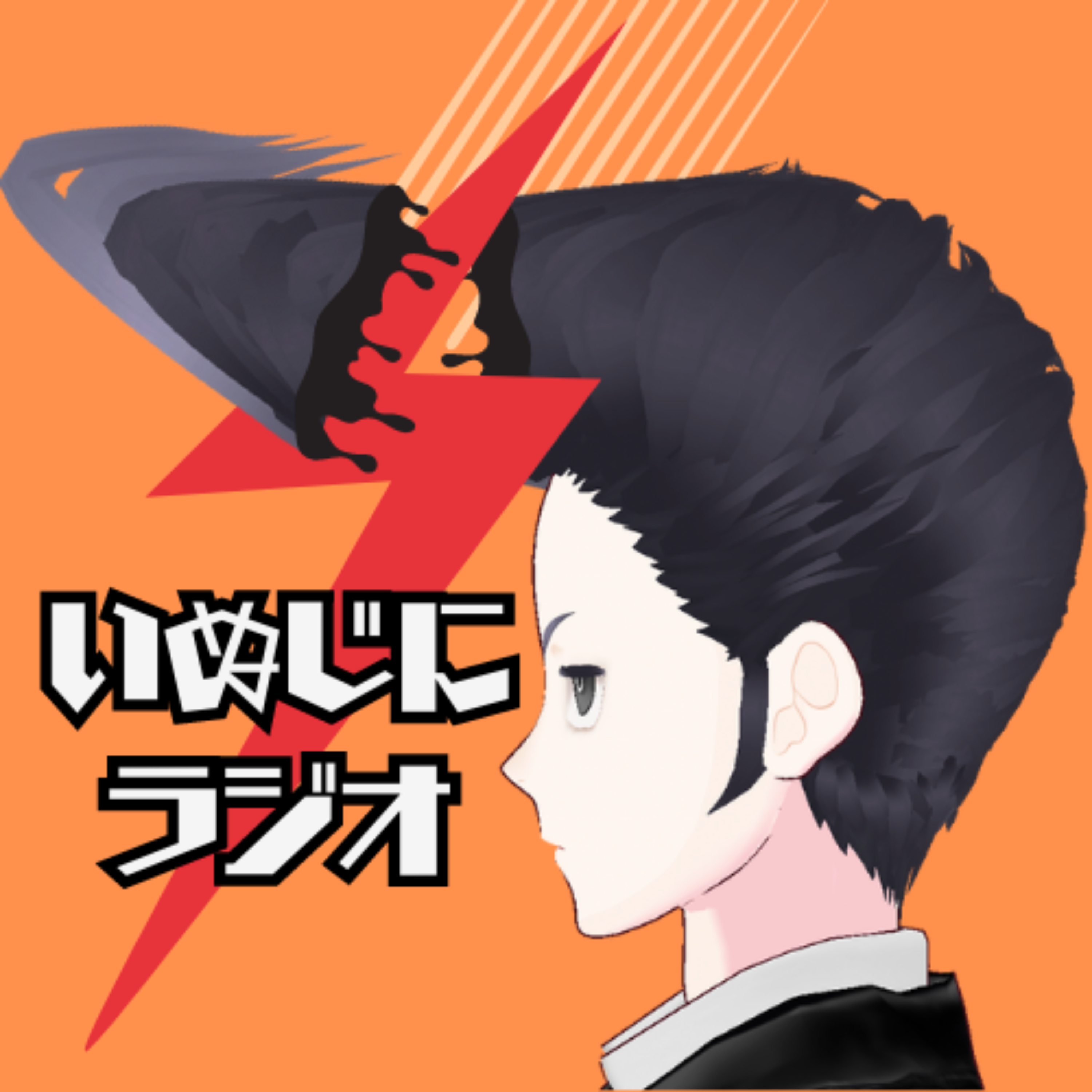いぬじにラジオ