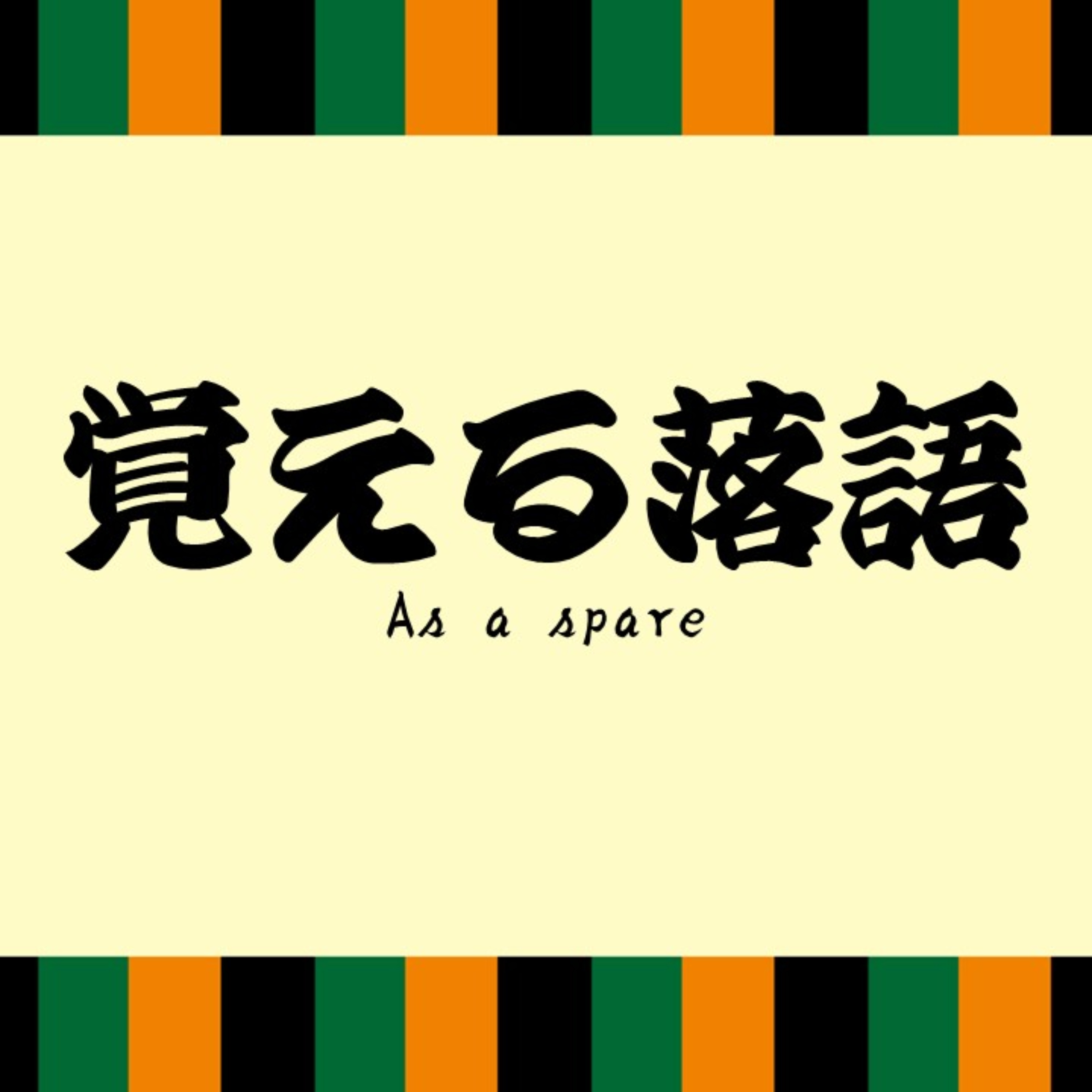 『覚える落語 spare』速記記録本読み