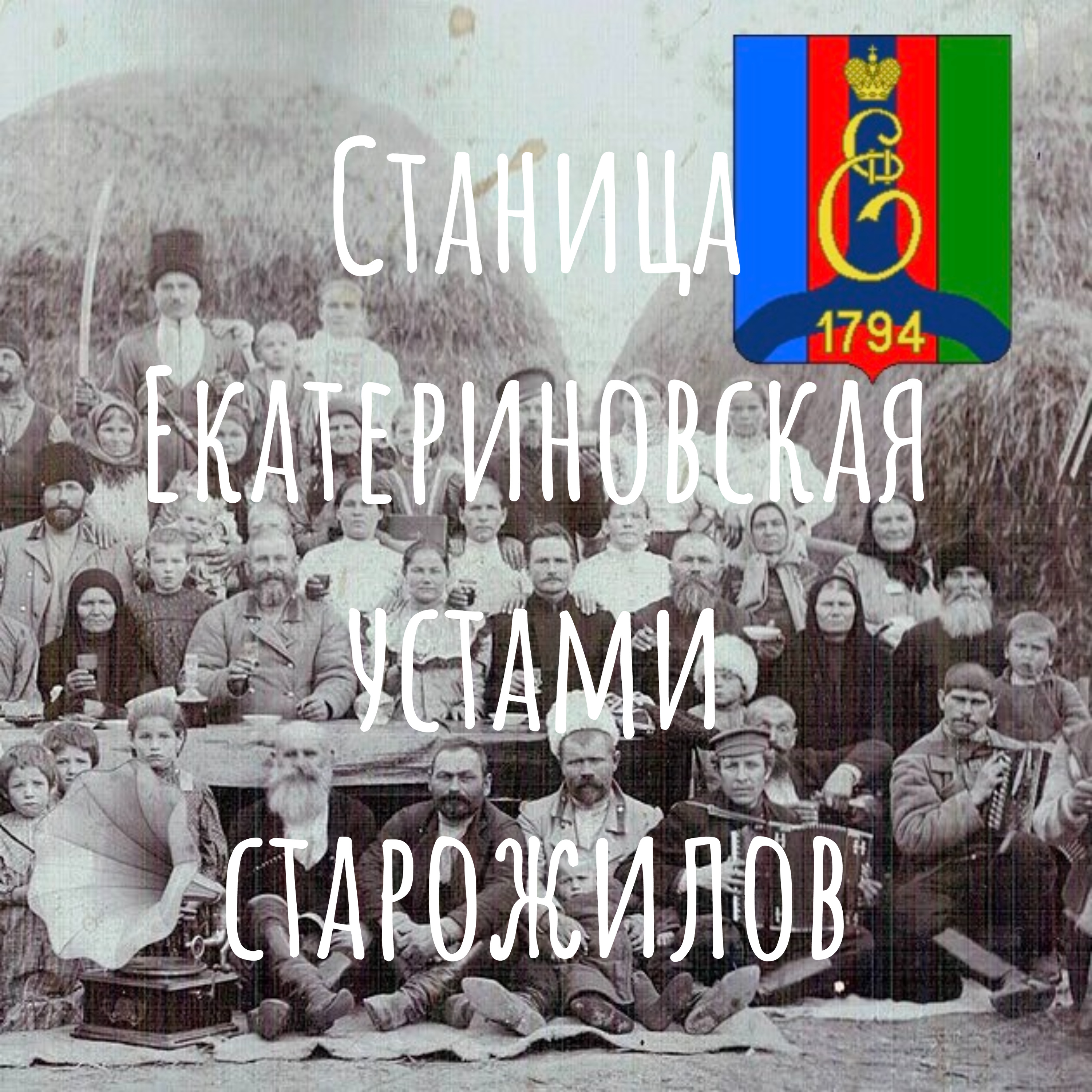 Станица Екатериновская устами старожилов podcast artwork