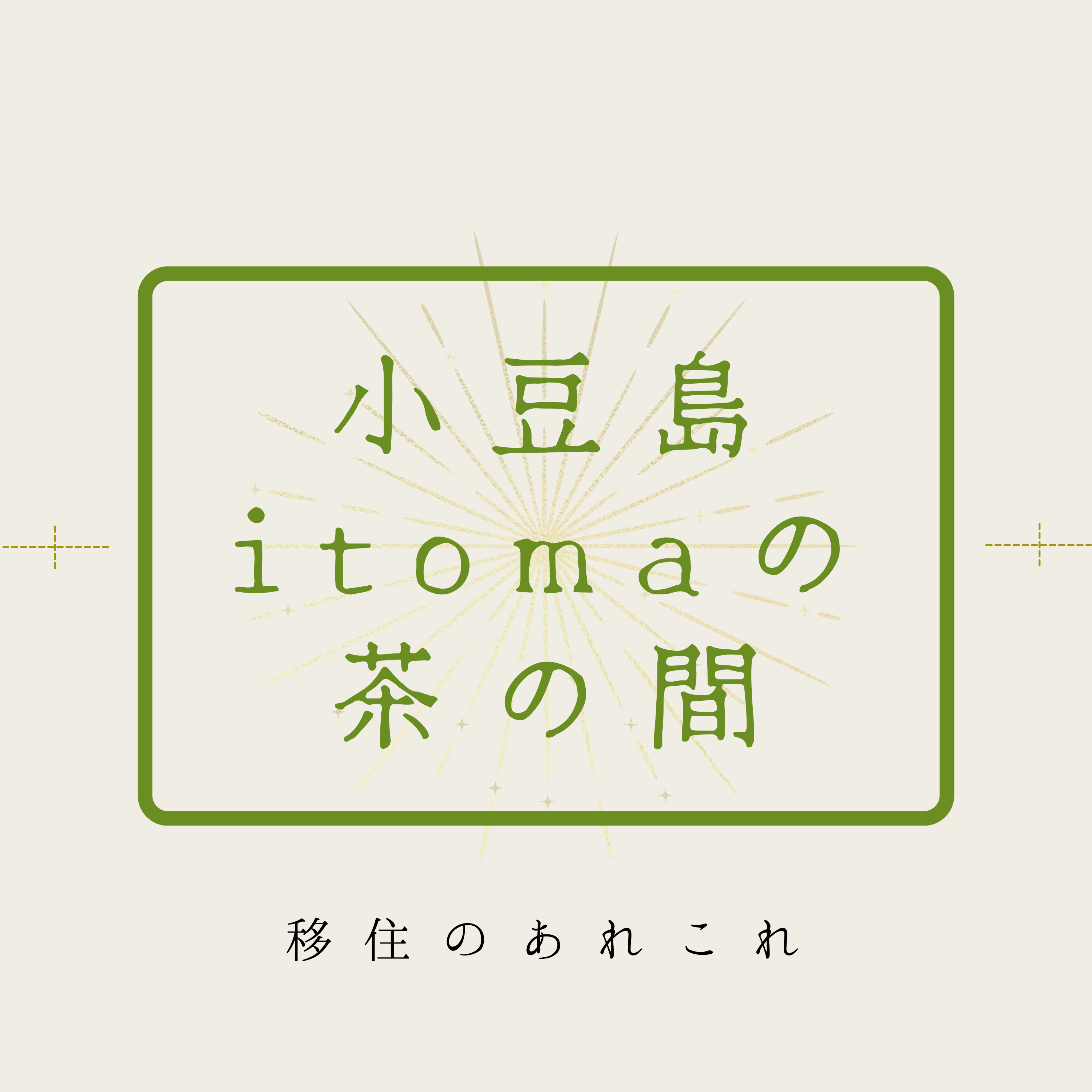 小豆島itomaの茶の間