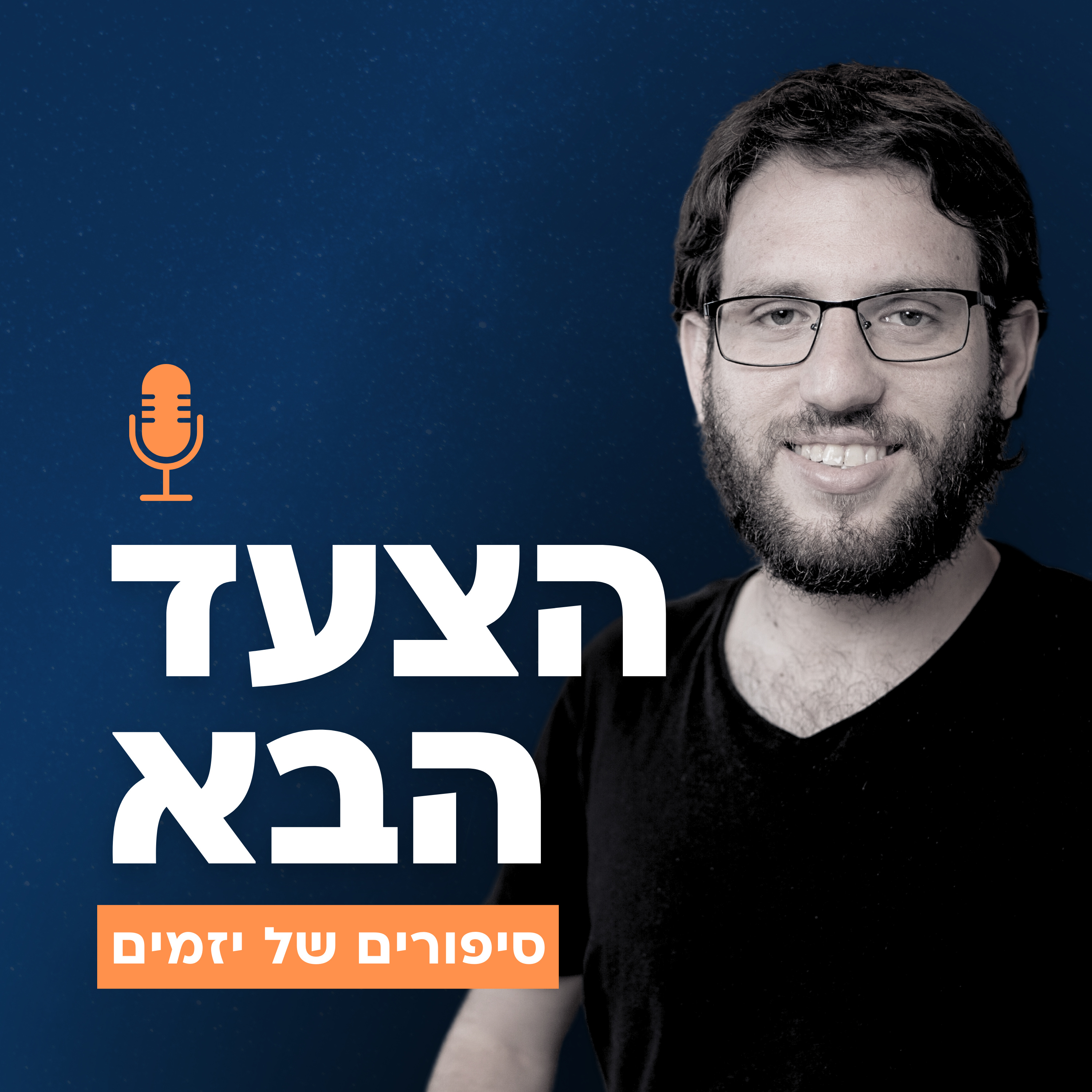 הצעד הבא - סיפורים של יזמים