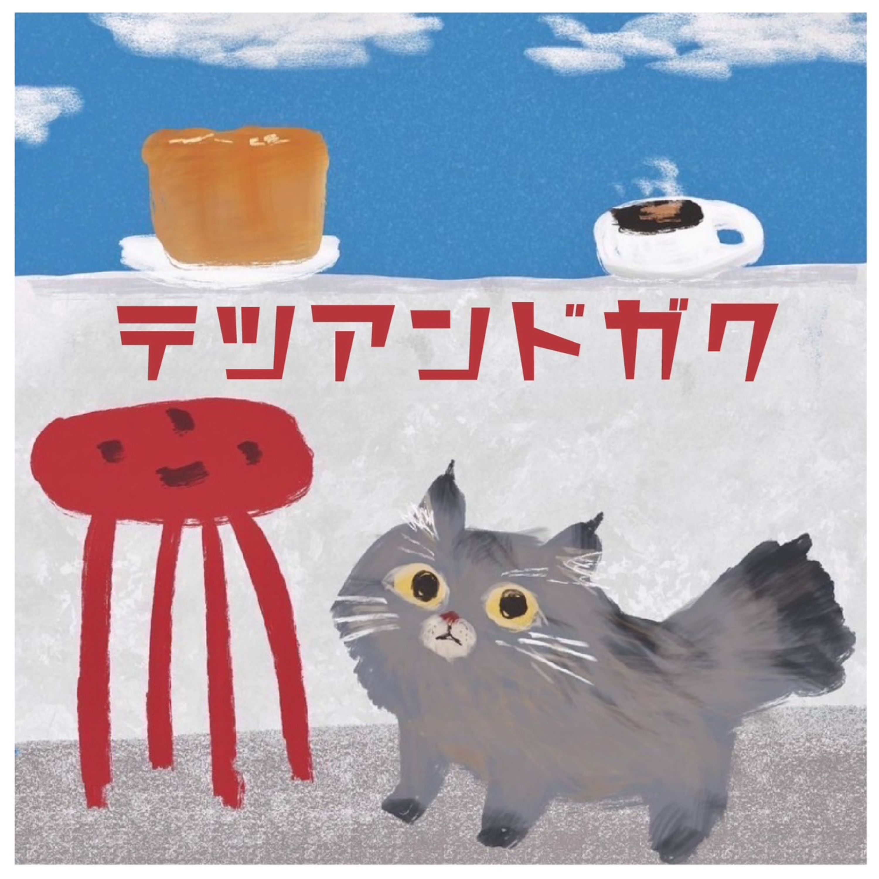 テツアンドガク～ふつうに哲学ですけど何か？