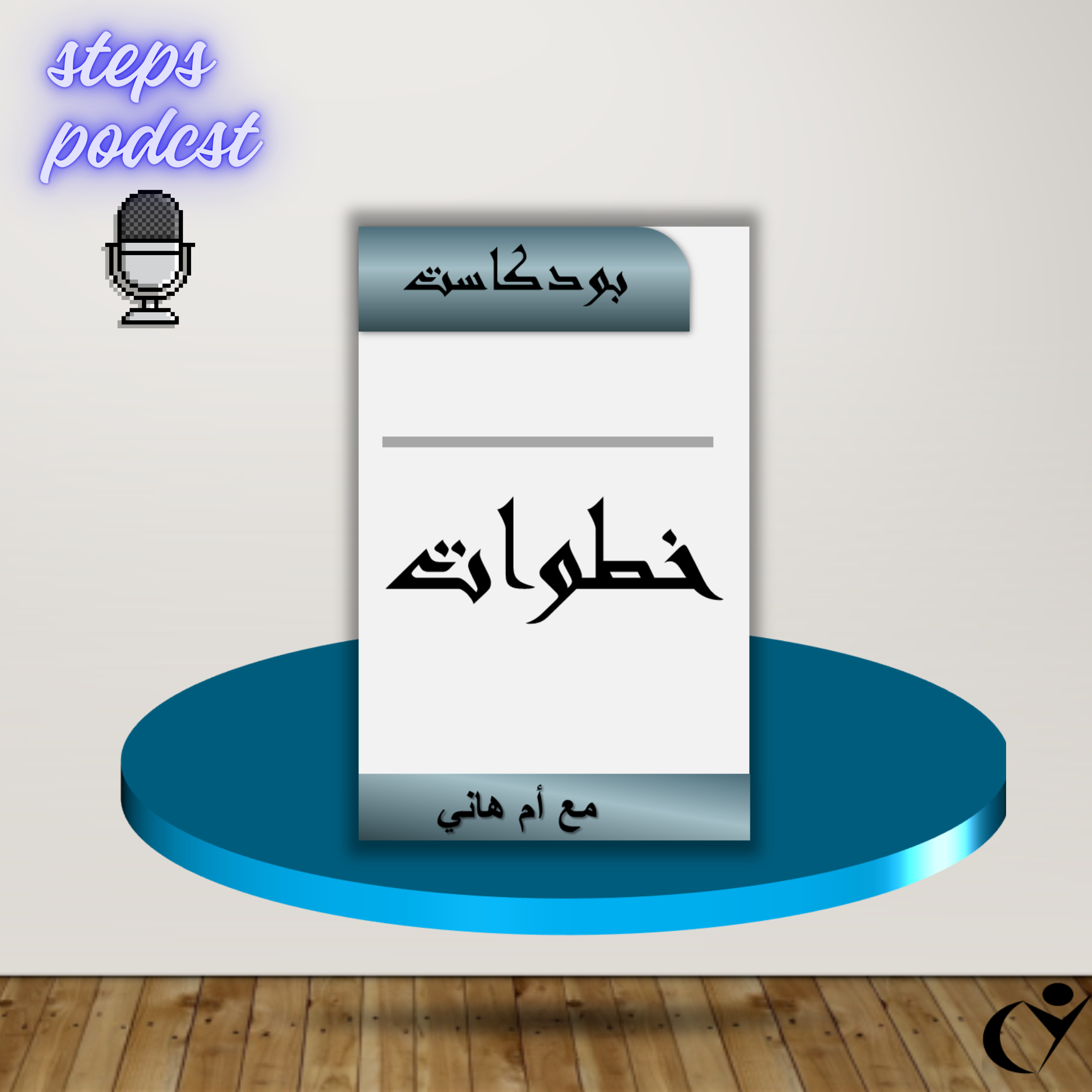  خطوات مع أم هاني
