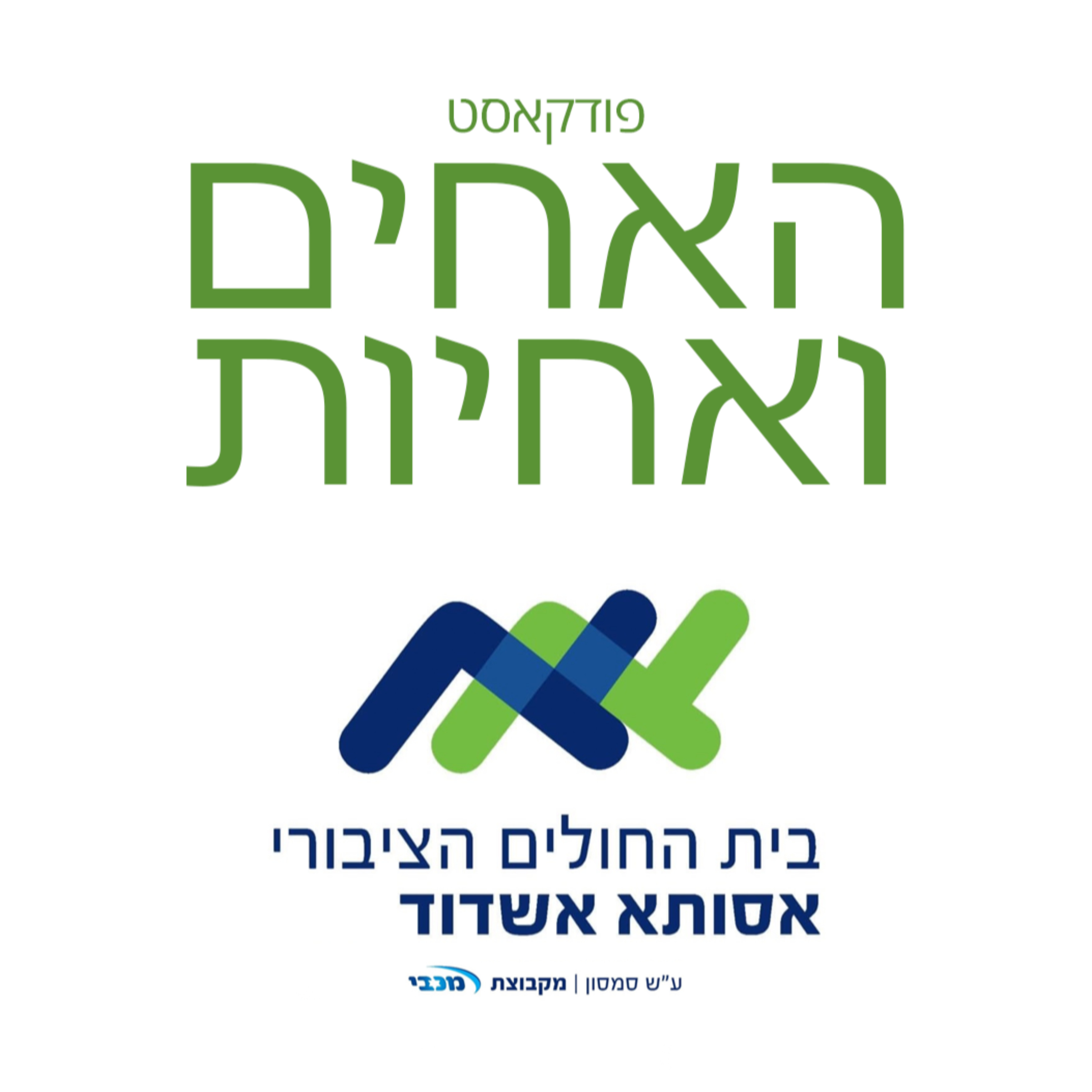 האחים ואחיות - אסותא אשדוד