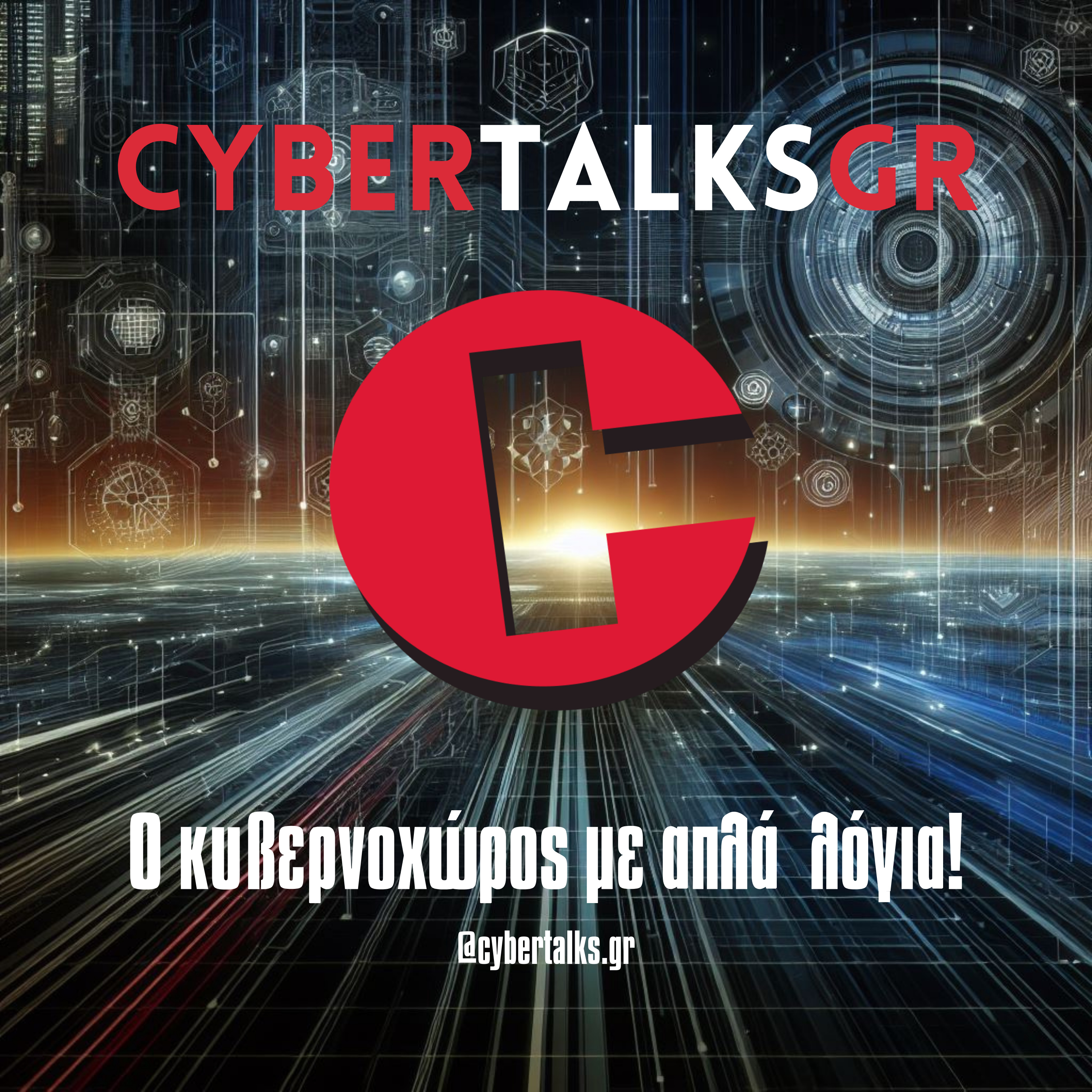 CYBERTALKSGR - Κυβερνοχώρος με απλά λόγια!