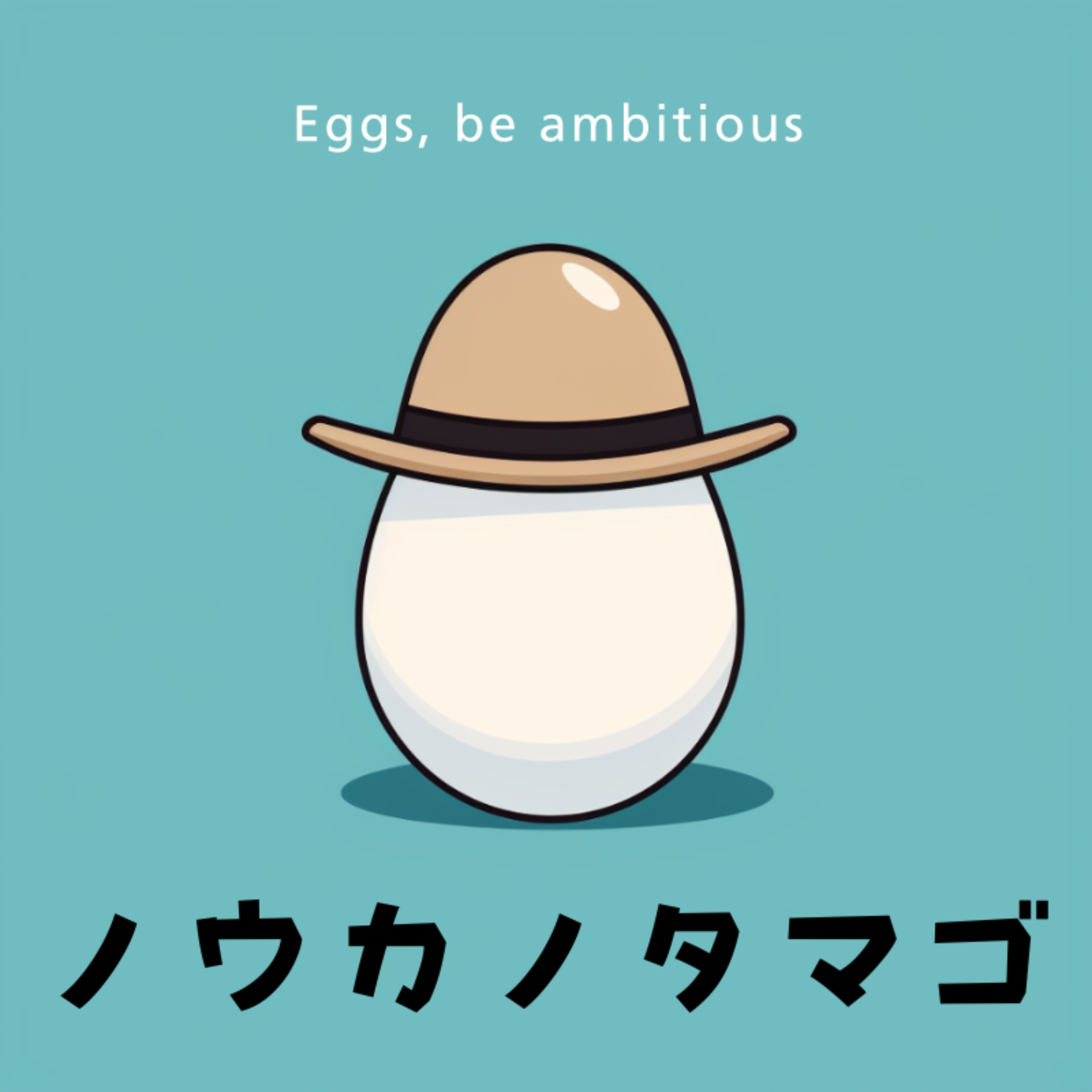 ノウカノタマゴ