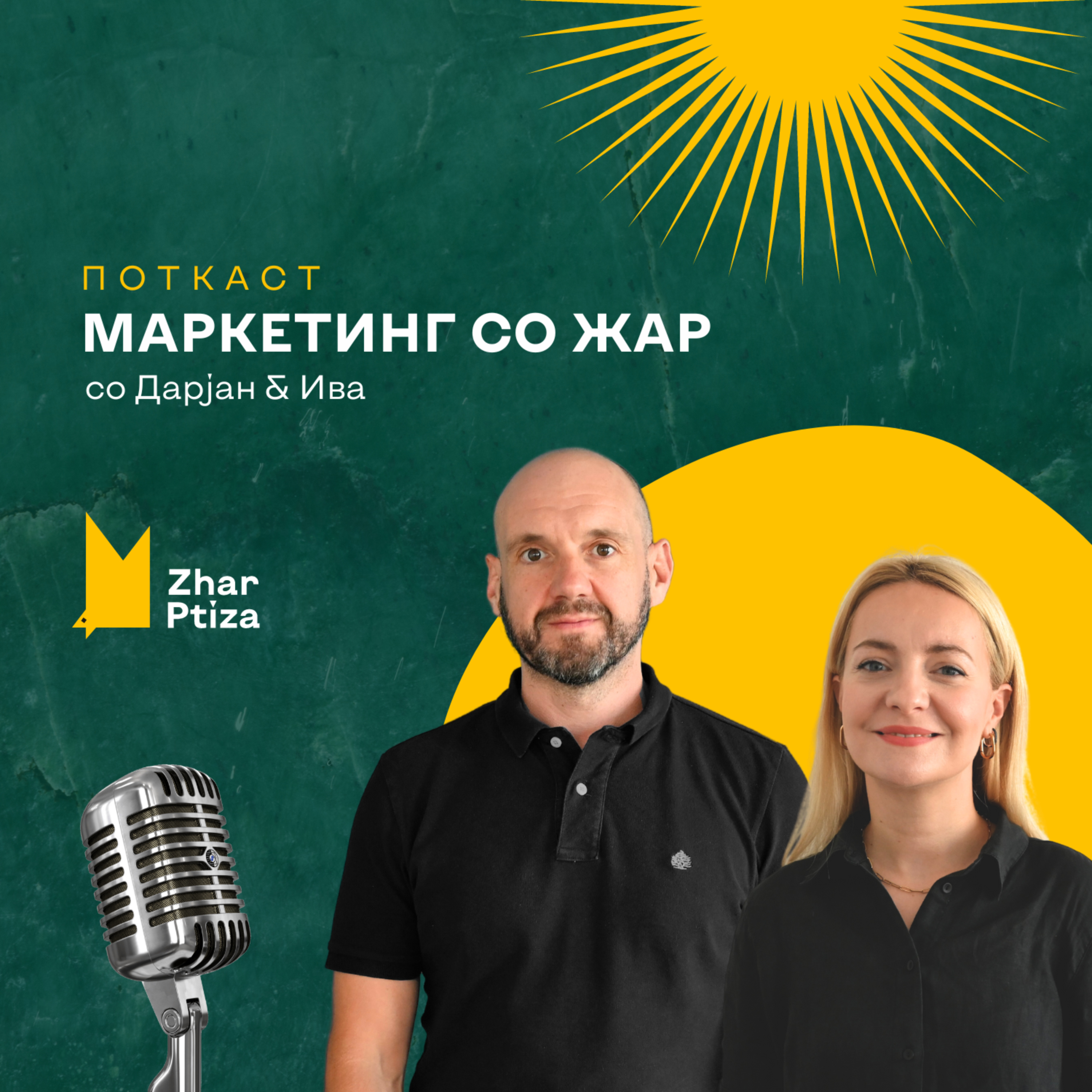 Маркетинг со Жар Маркетинг со Жар