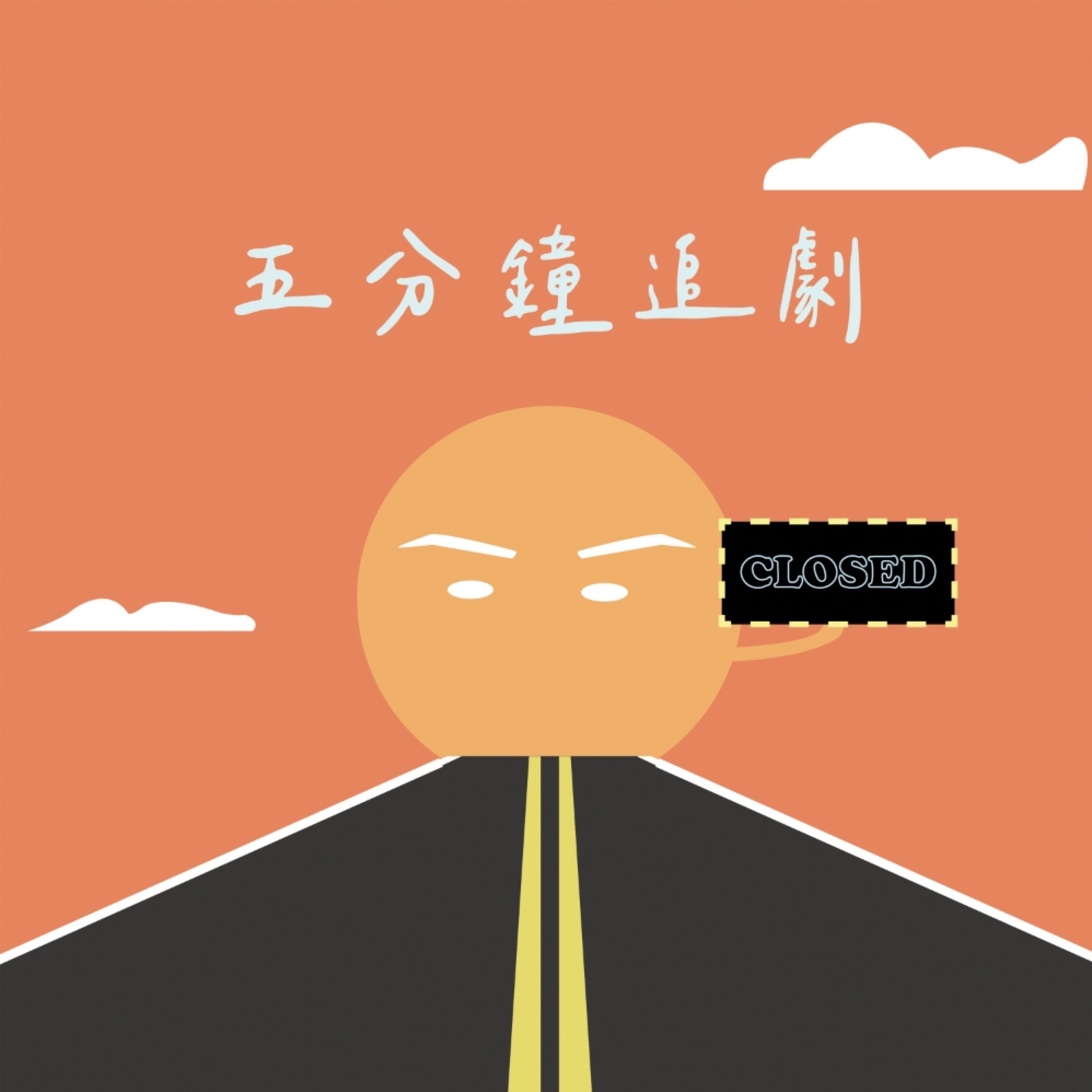 五分鐘追劇