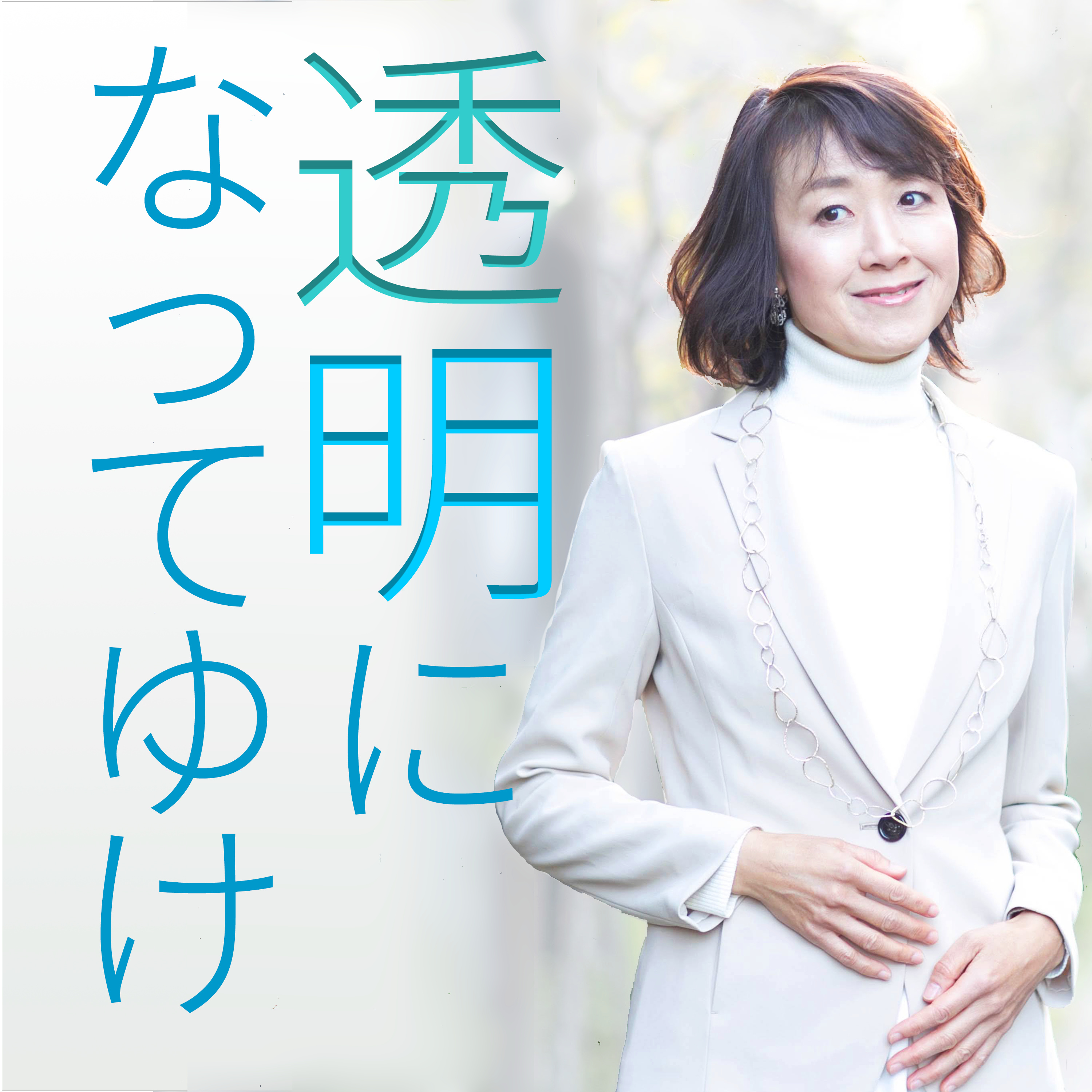 透明になってゆけ
