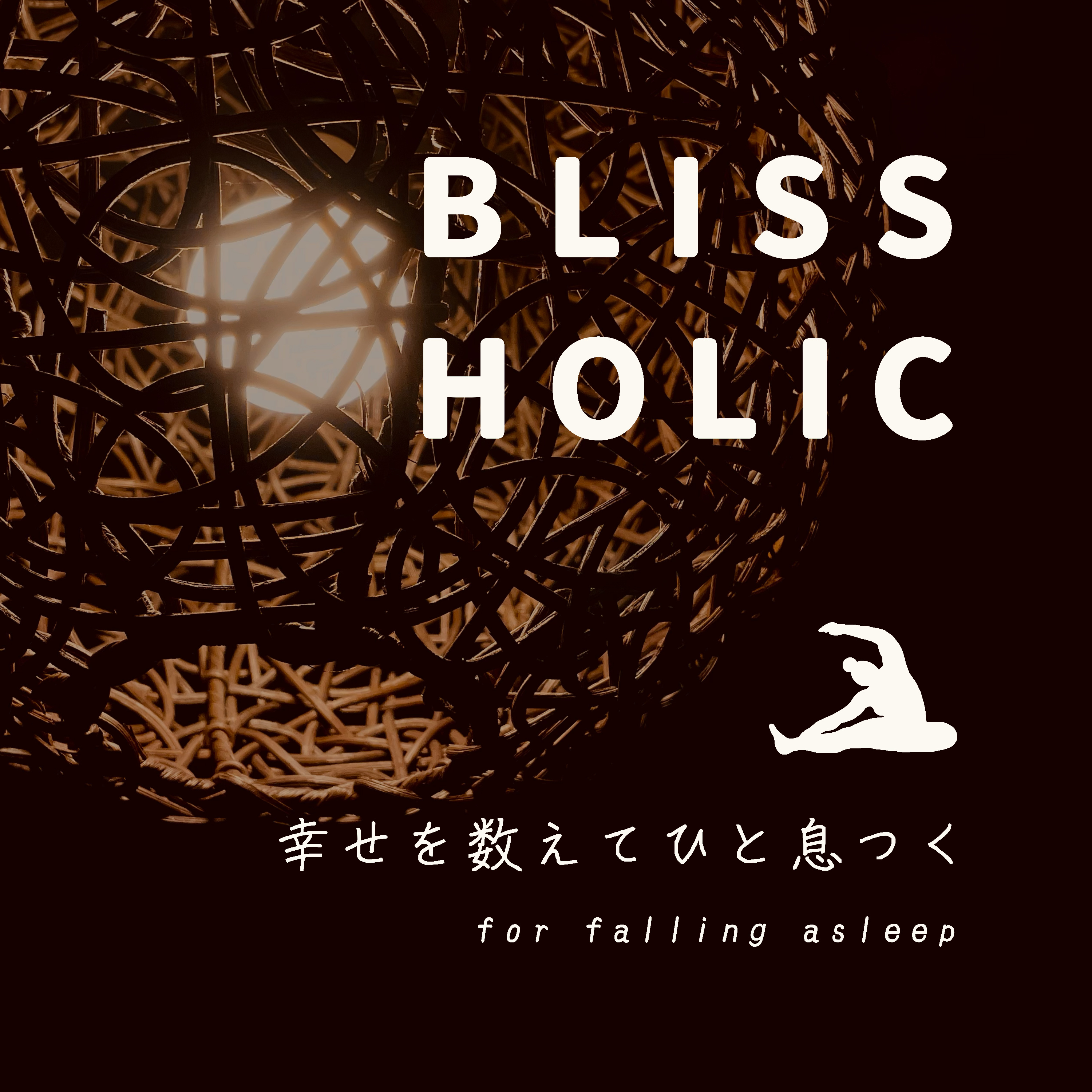幸せを数えてひと息つくラジオ - Bliss Holic -