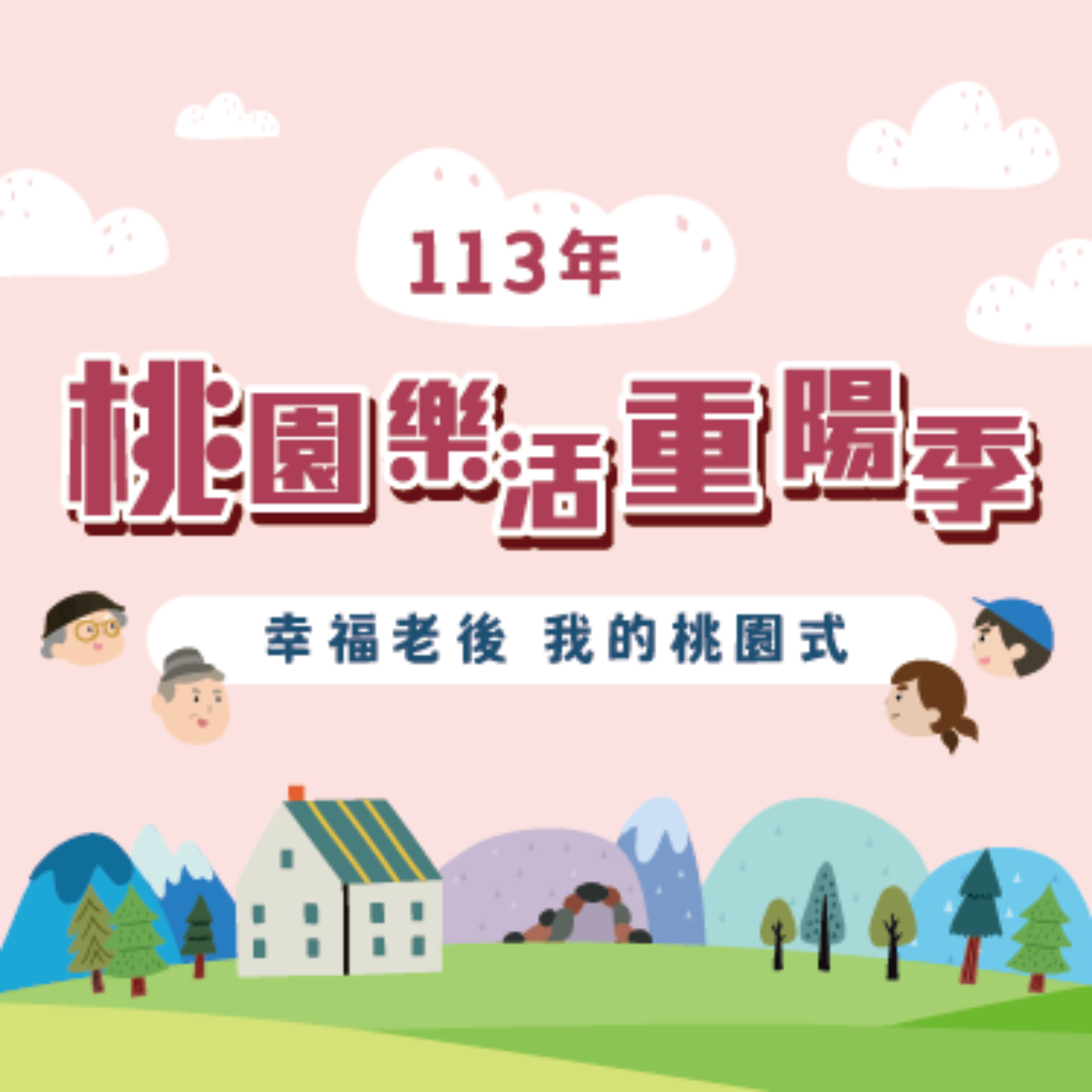 桃園市樂活重陽季 cover art