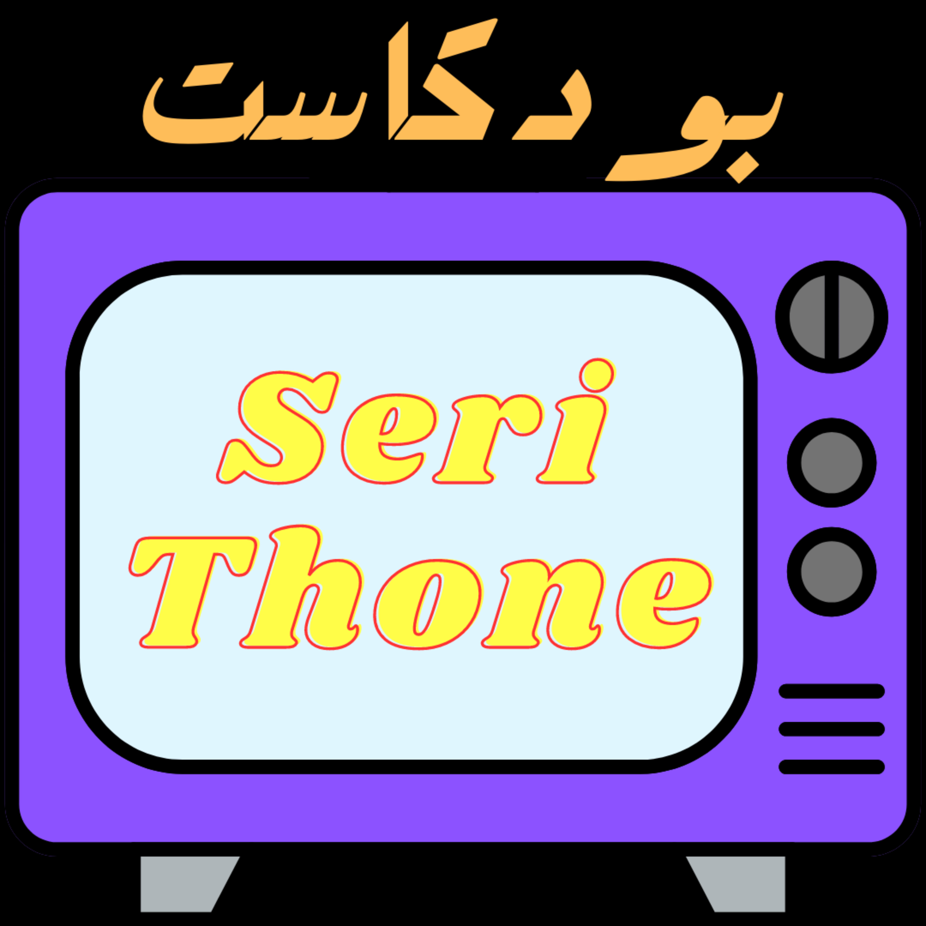 بودكاست سيريثون | SeriThone Podcast podcast artwork