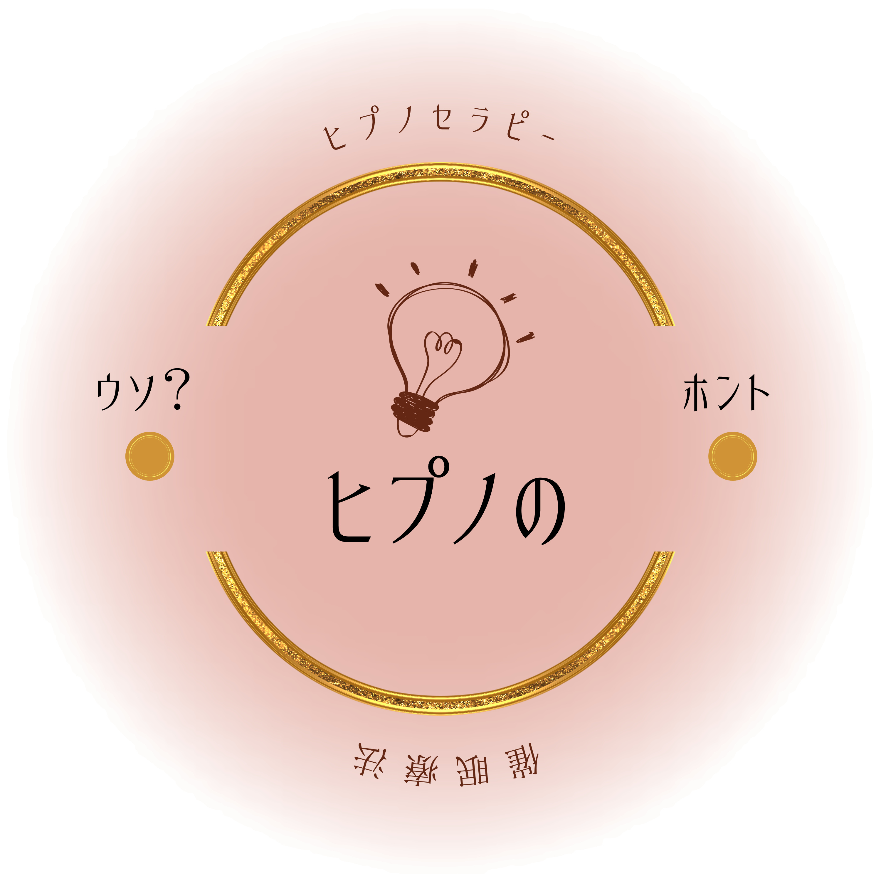 ヒプノのウソ？ホント