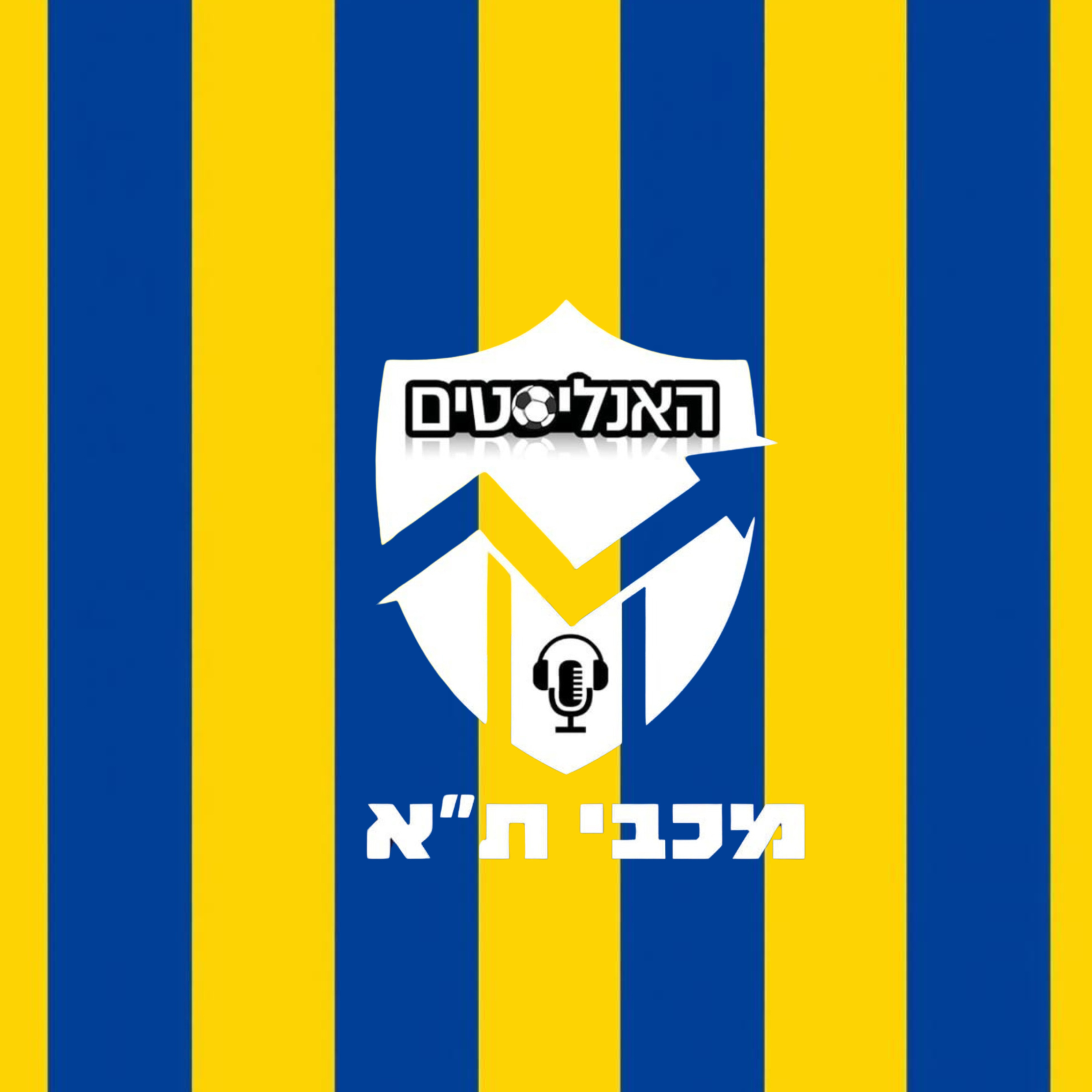 האנליסטים - מכבי ת"א