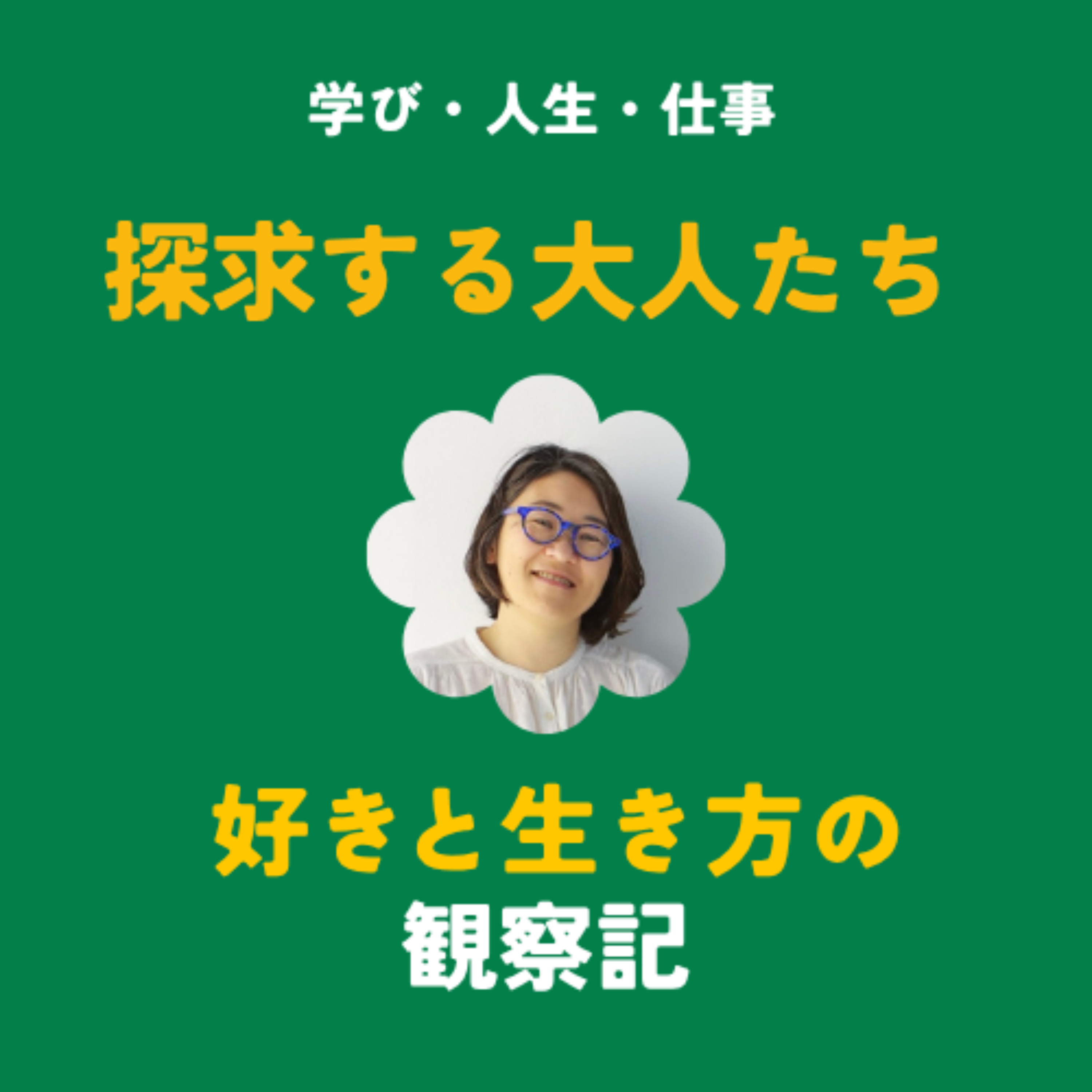 探求する大人たち〜好きと生き方の観察記（学び・人生・仕事）