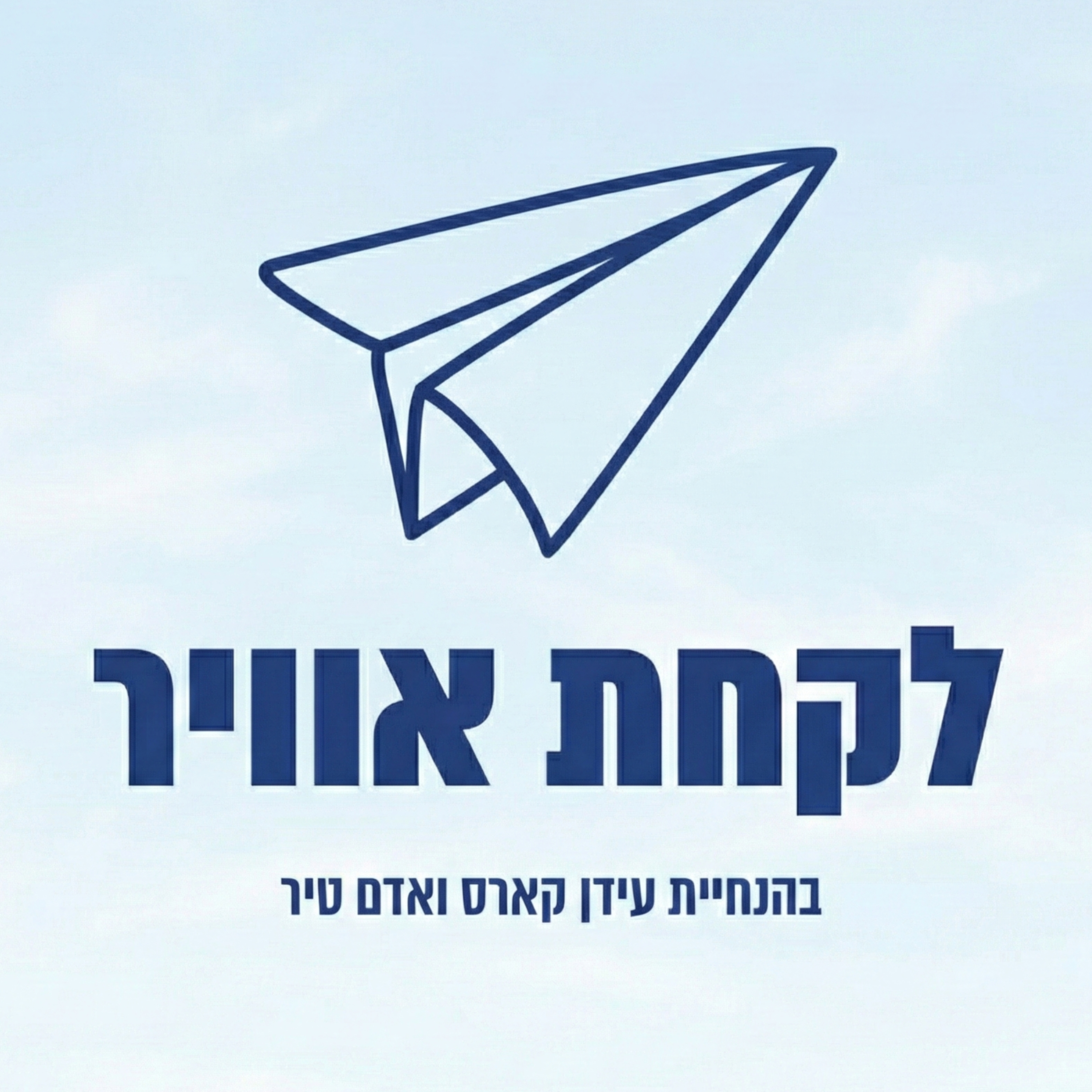 פרק 15: הכלי שיזניק לכם את הקריירה עם אילי איגרא צרפתי episode artwork