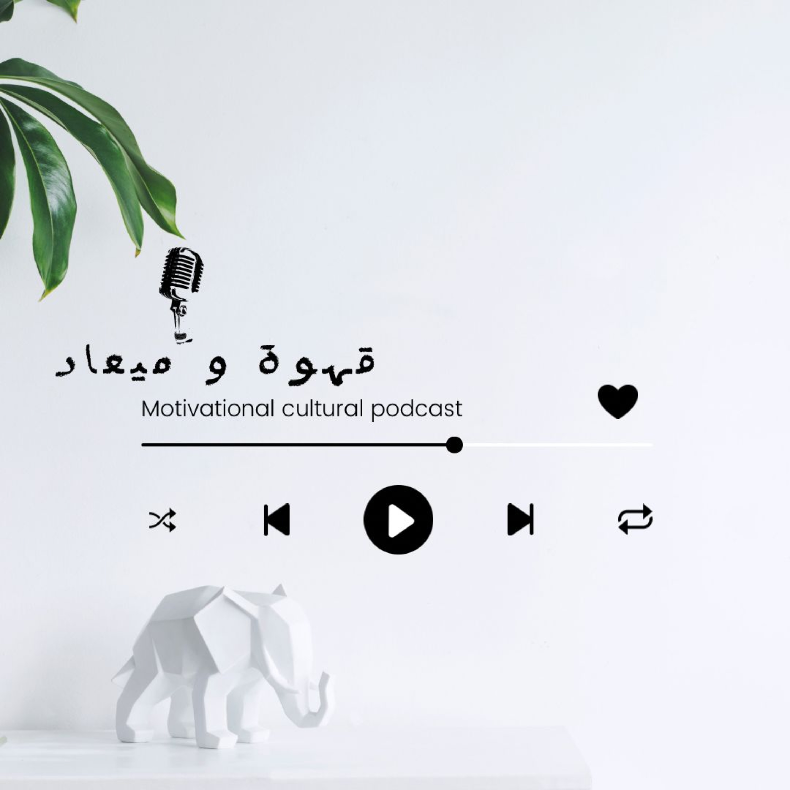 قهوة و ميعاد