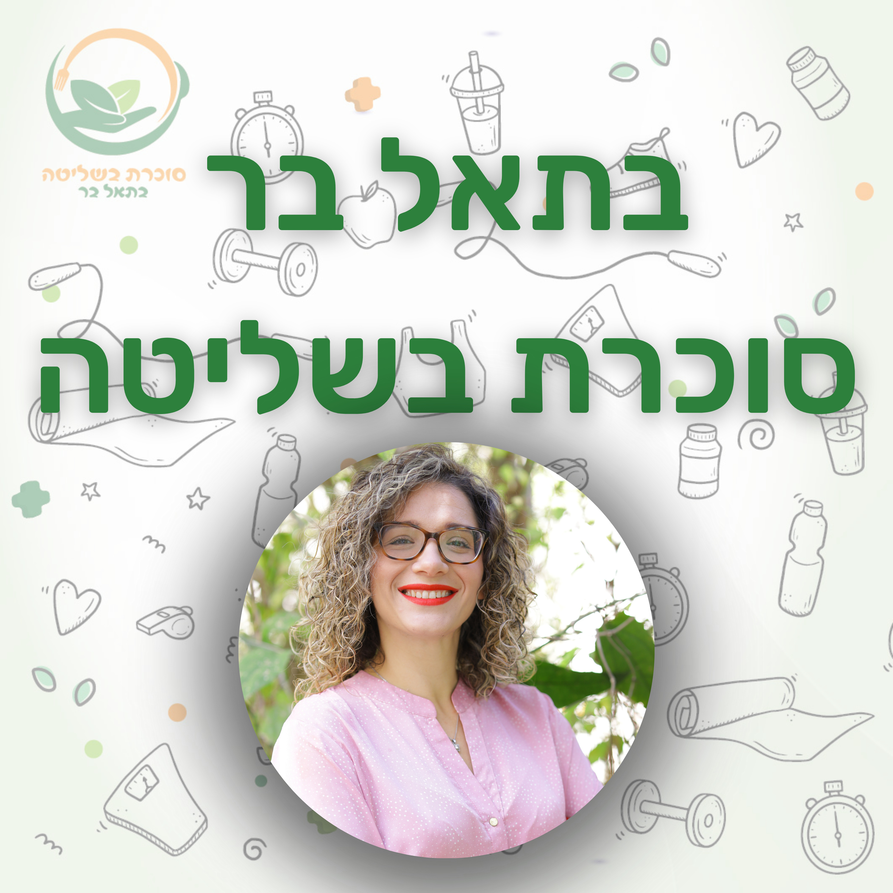 בתאל בר - סוכרת בשליטה
