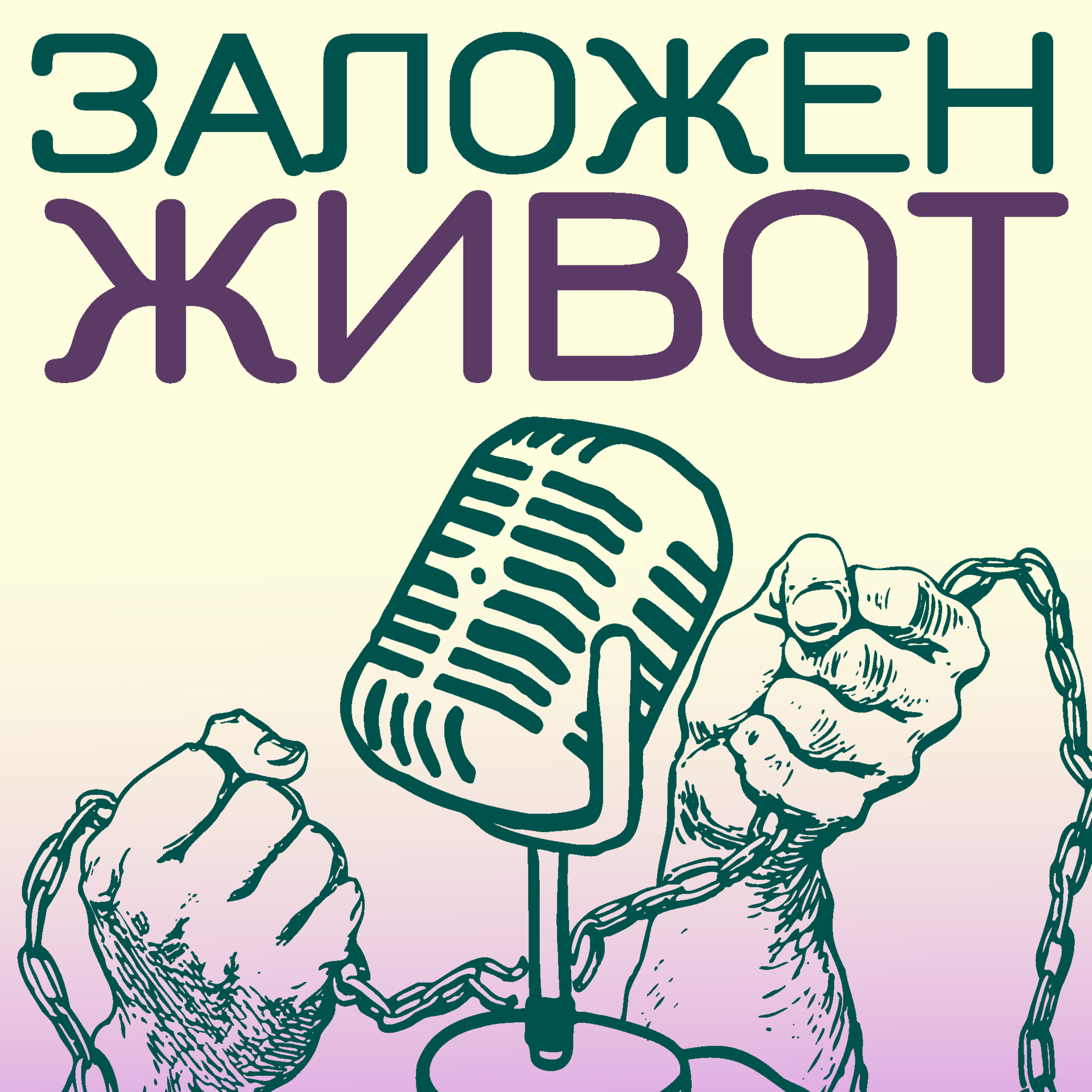 Заложен Живот